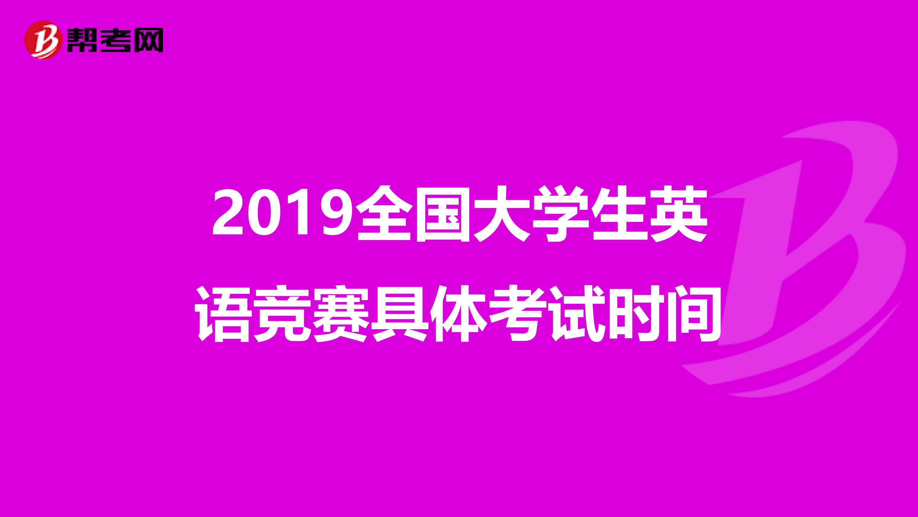 2019全国大学生英语竞赛具体考试时间