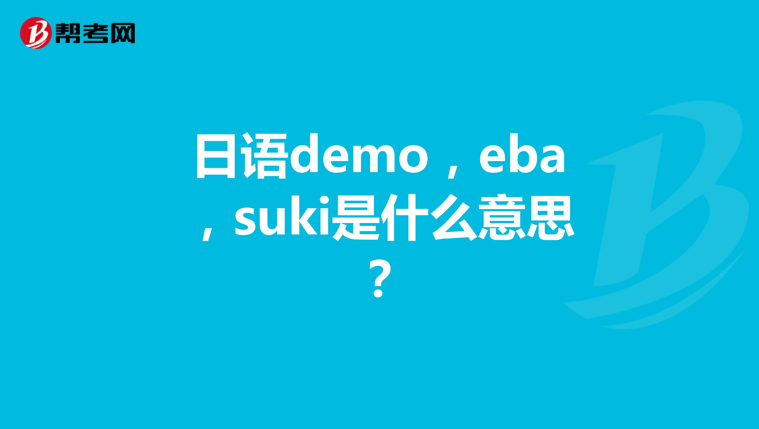 日語demo,eba,suki是什麼意思?