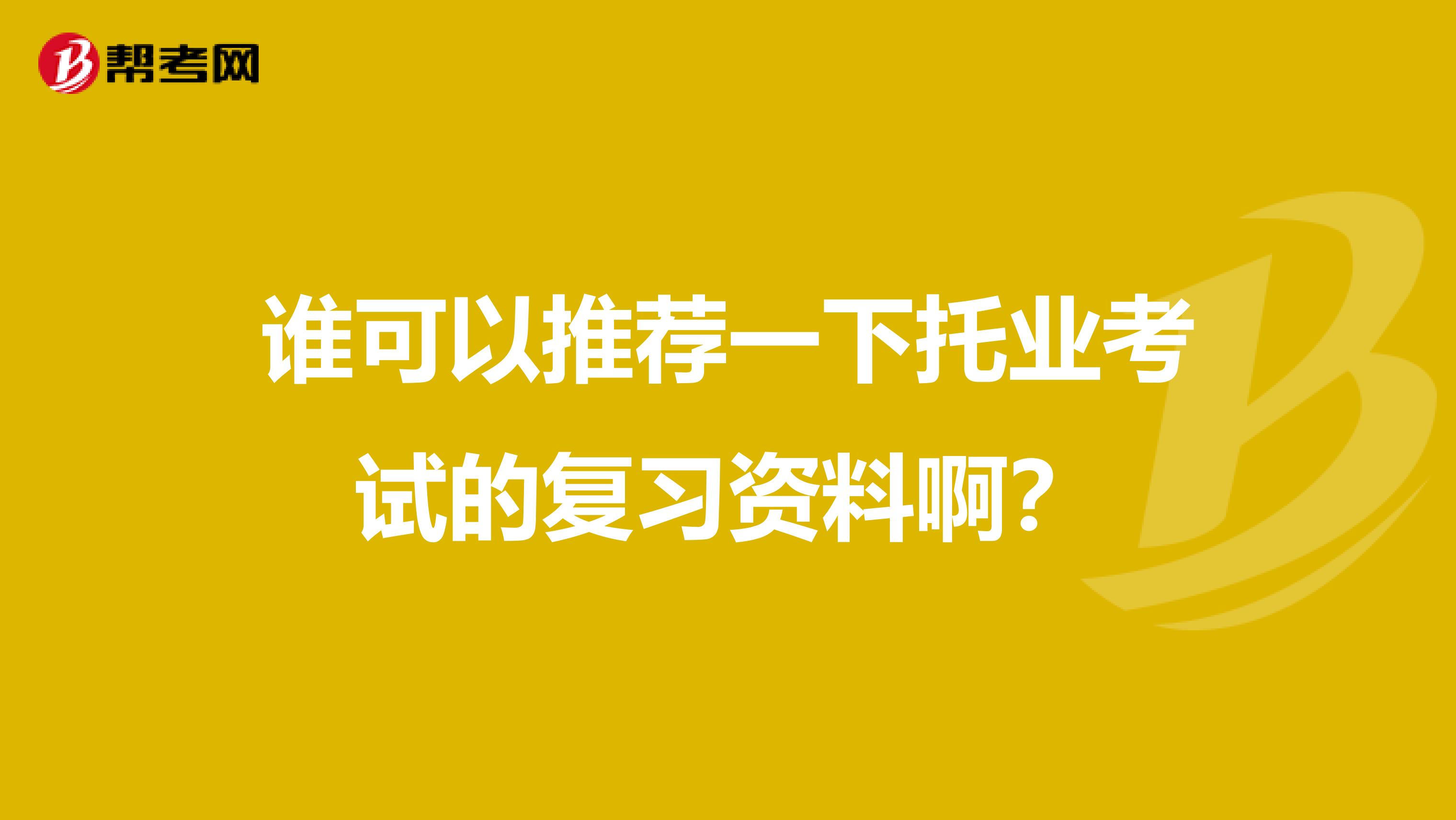 谁可以推荐一下托业考试的复习资料啊?