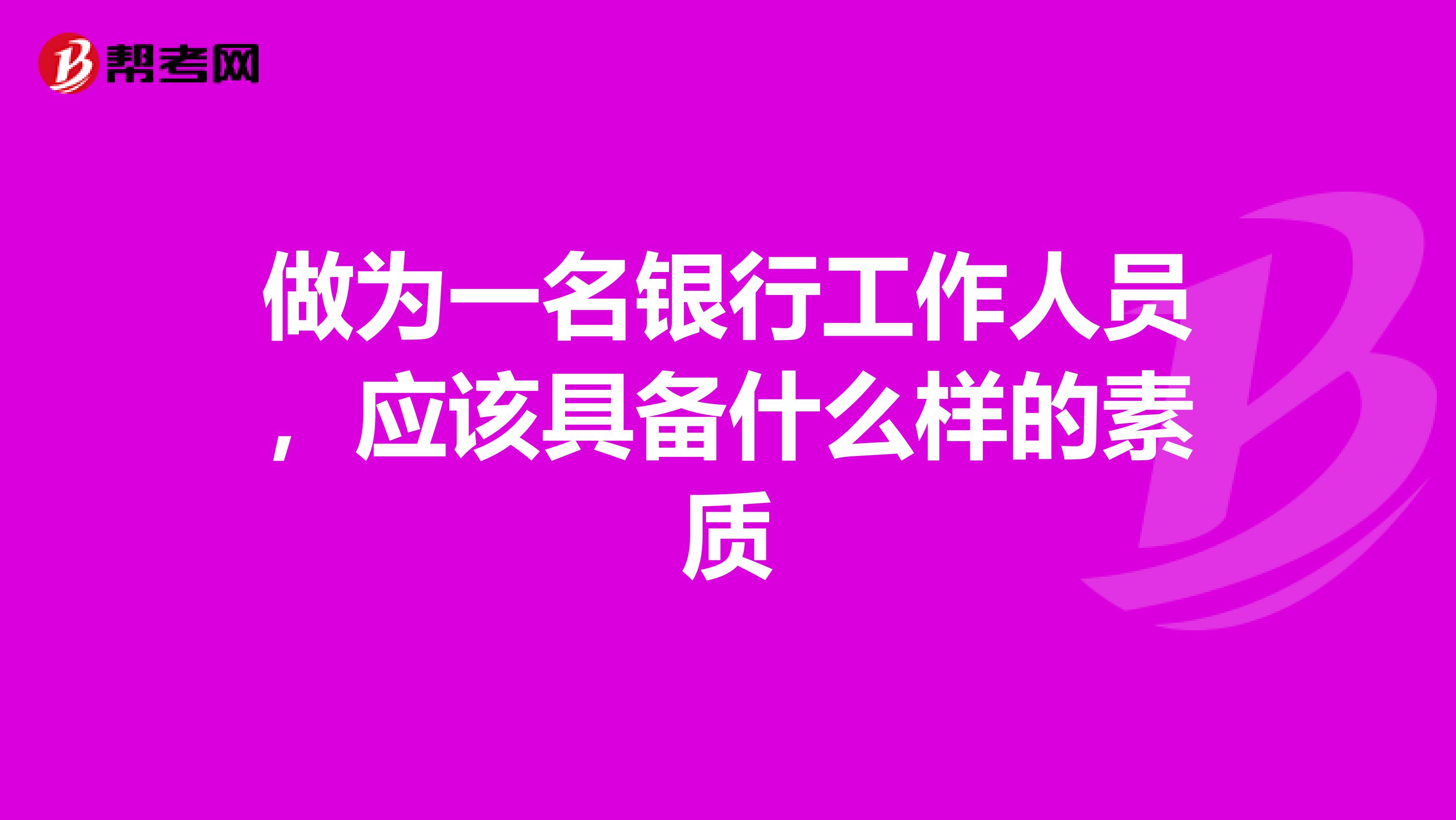 做为一名银行工作人员，应该具备什么样的素质