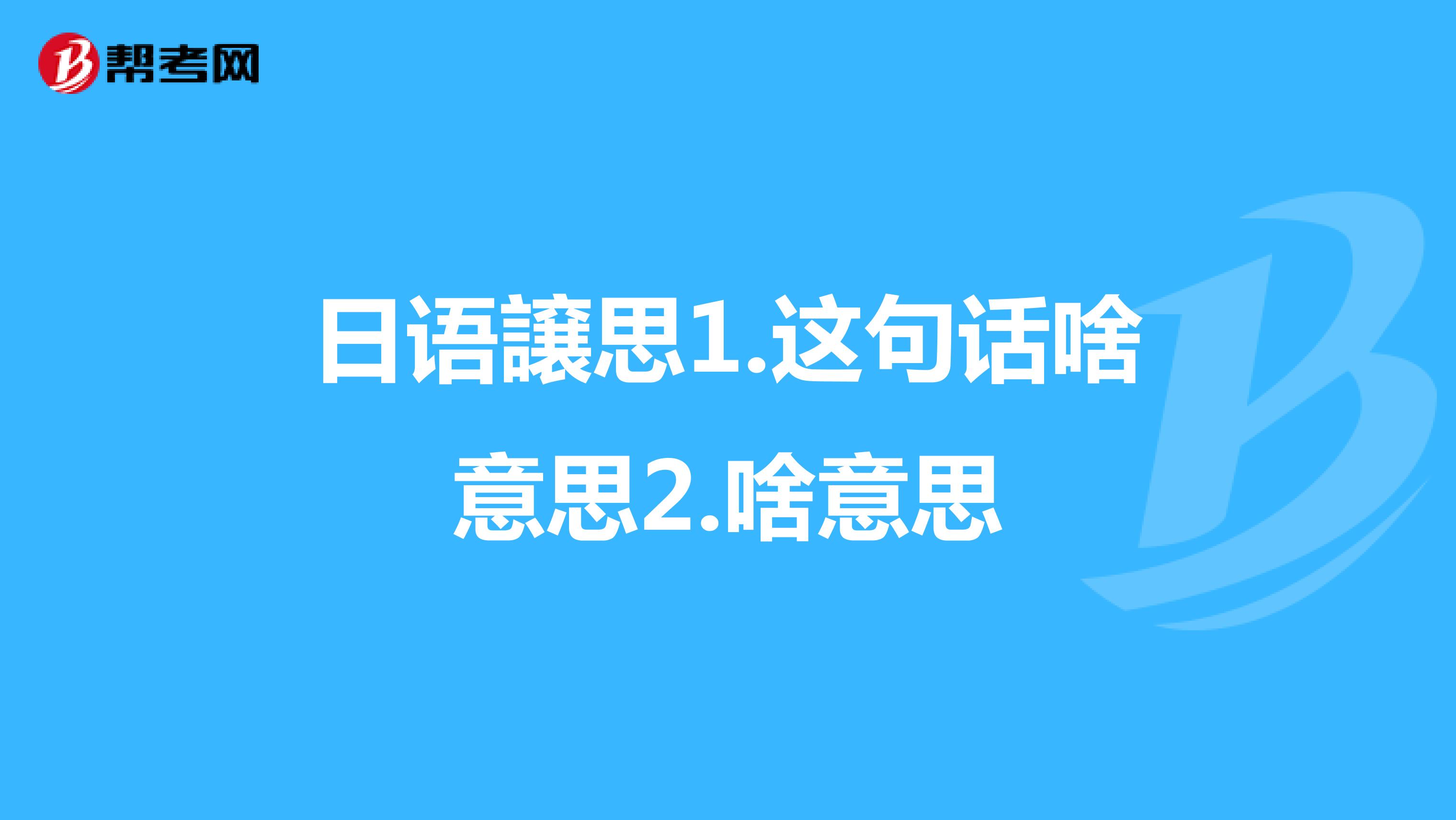 日语譲思1.这句话啥意思2.啥意思
