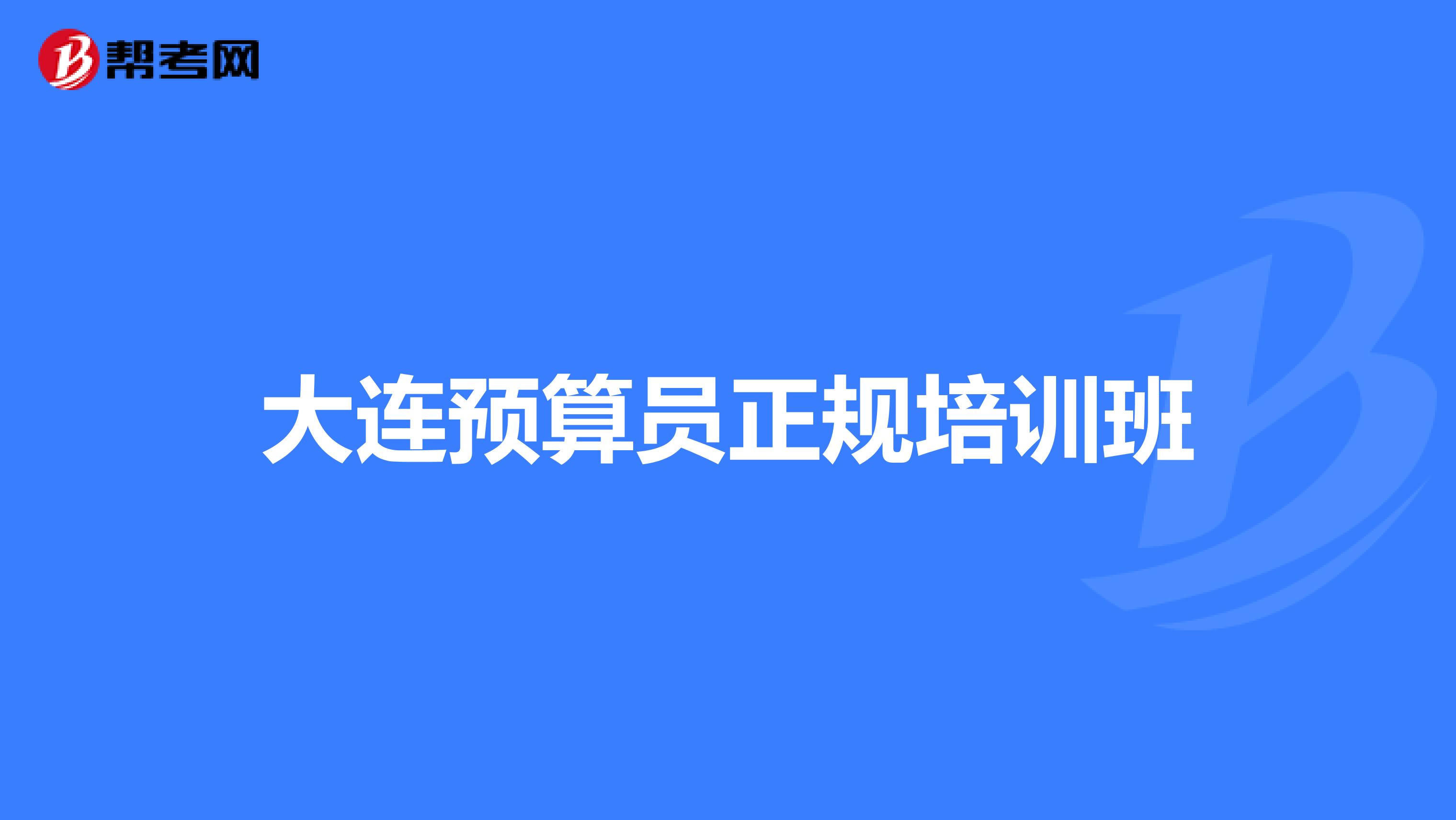 大连预算员正规培训班