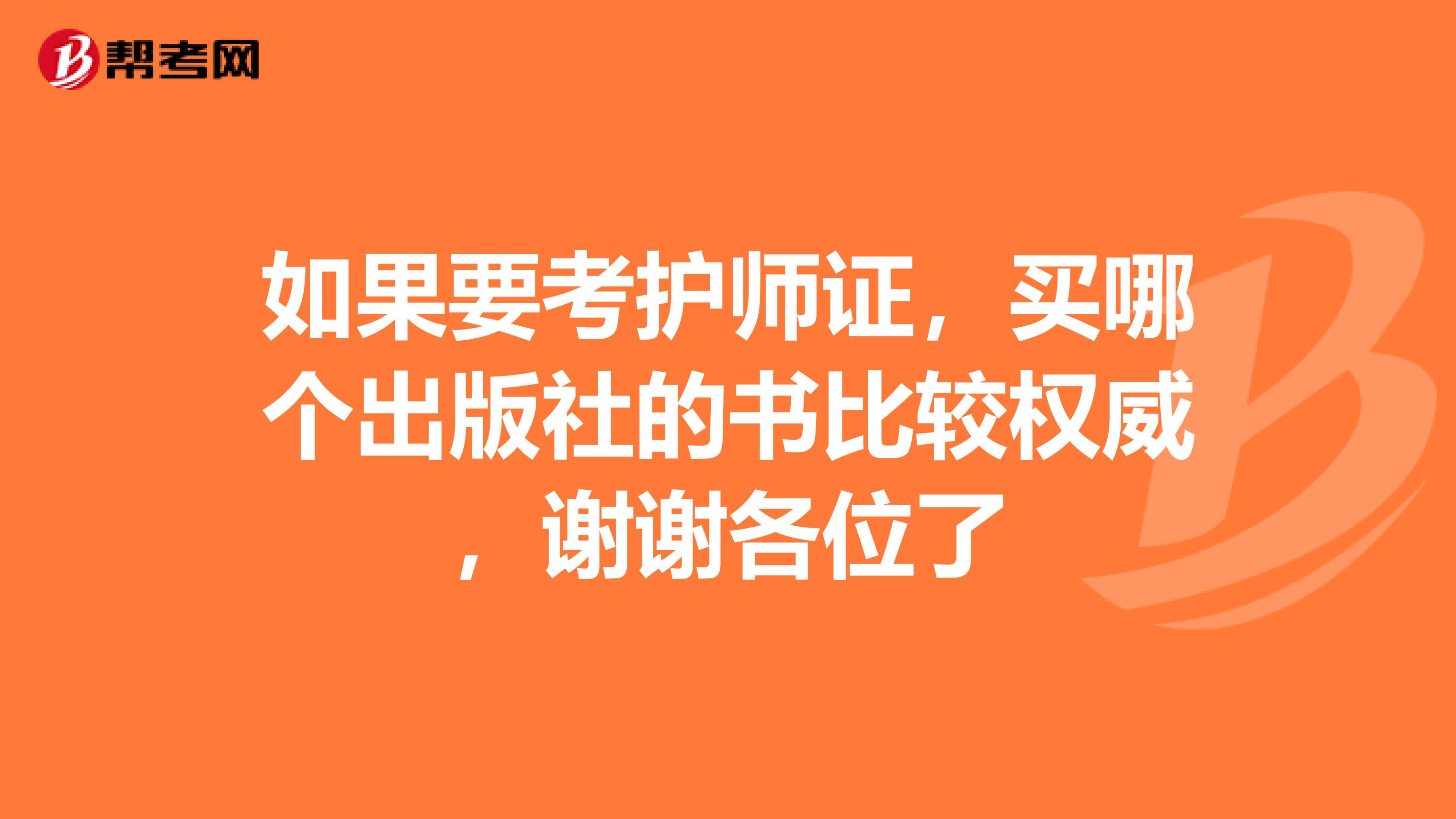 如果要考护师证,买哪个出版社的书比较权威,谢谢各位了