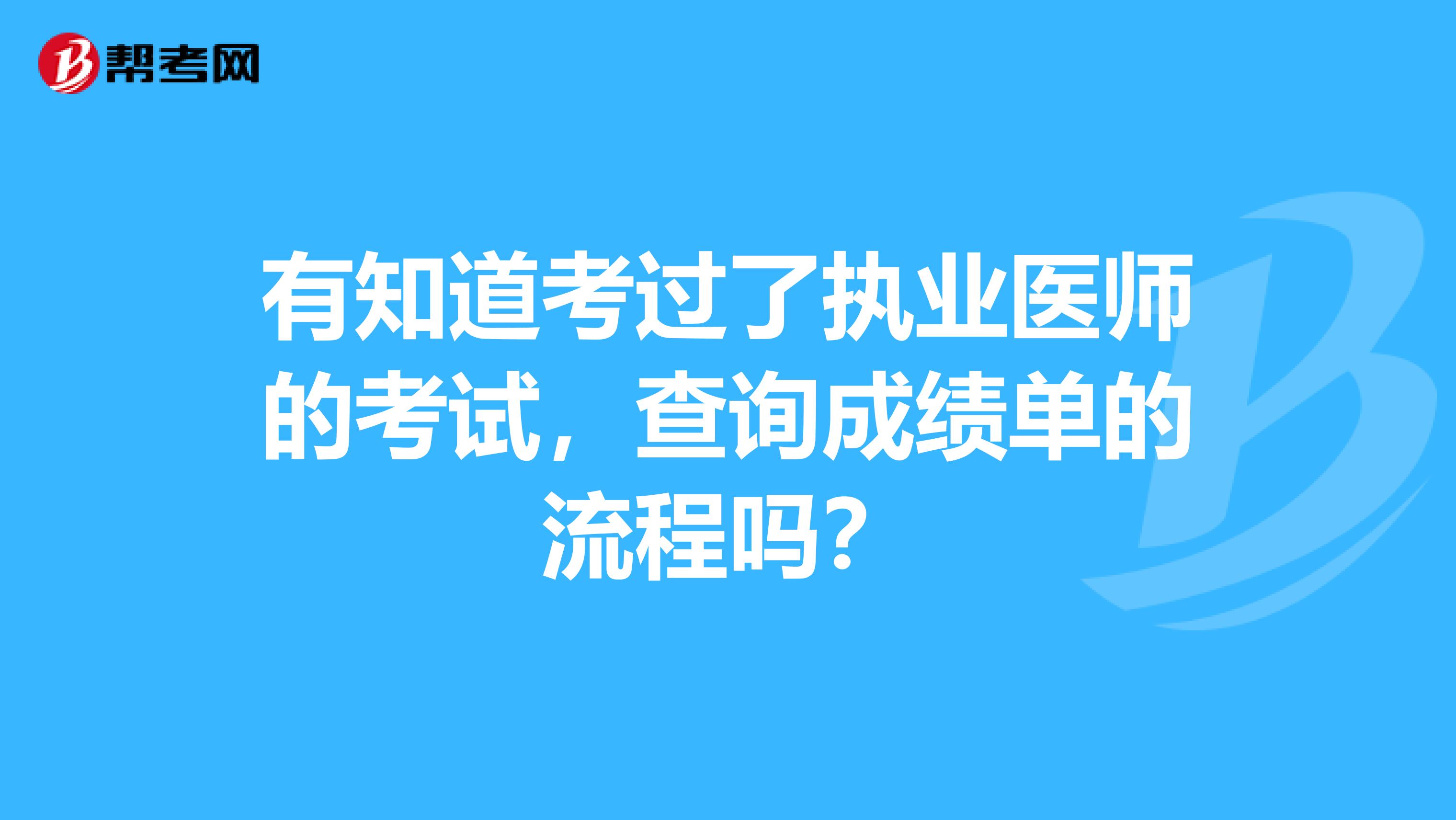 有知道考過了執(zhí)業(yè)醫(yī)師的考試，查詢成績單的流程嗎？