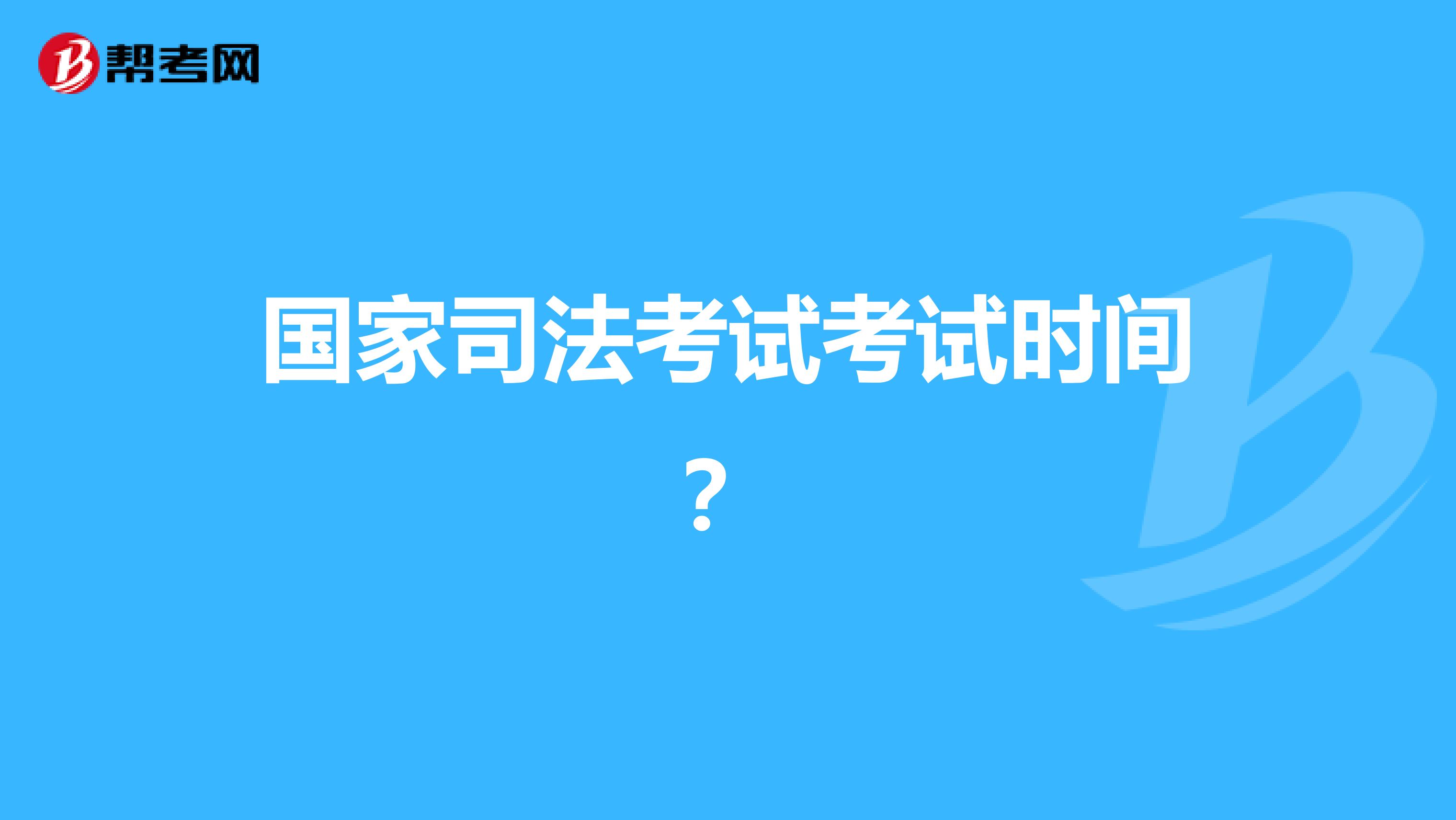国家司法考试考试时间？