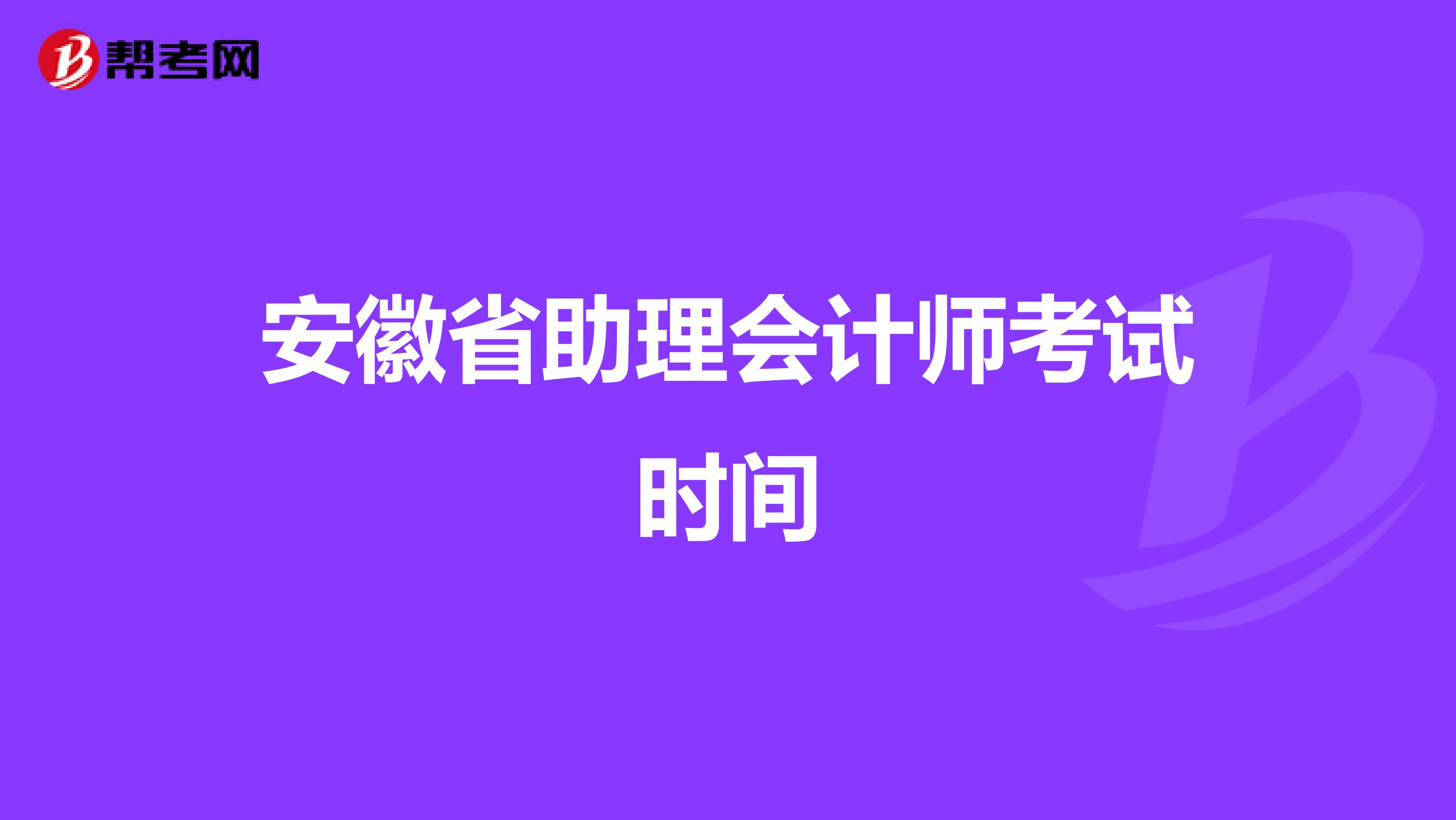 安徽省助理会计师考试时间