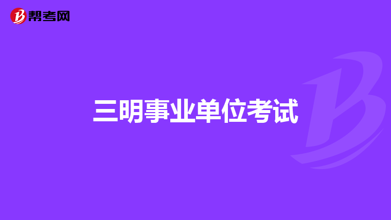 三明事业单位考试