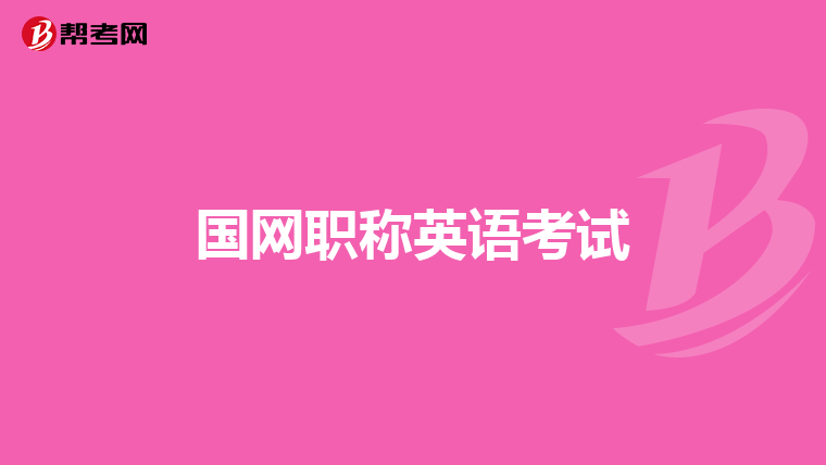 国网职称英语考试