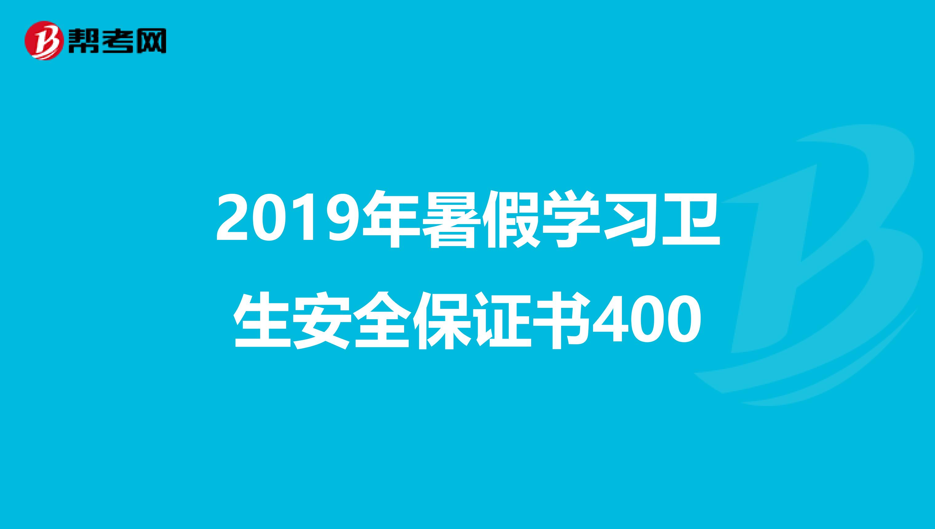 2019年暑假学习卫生安全保证书400