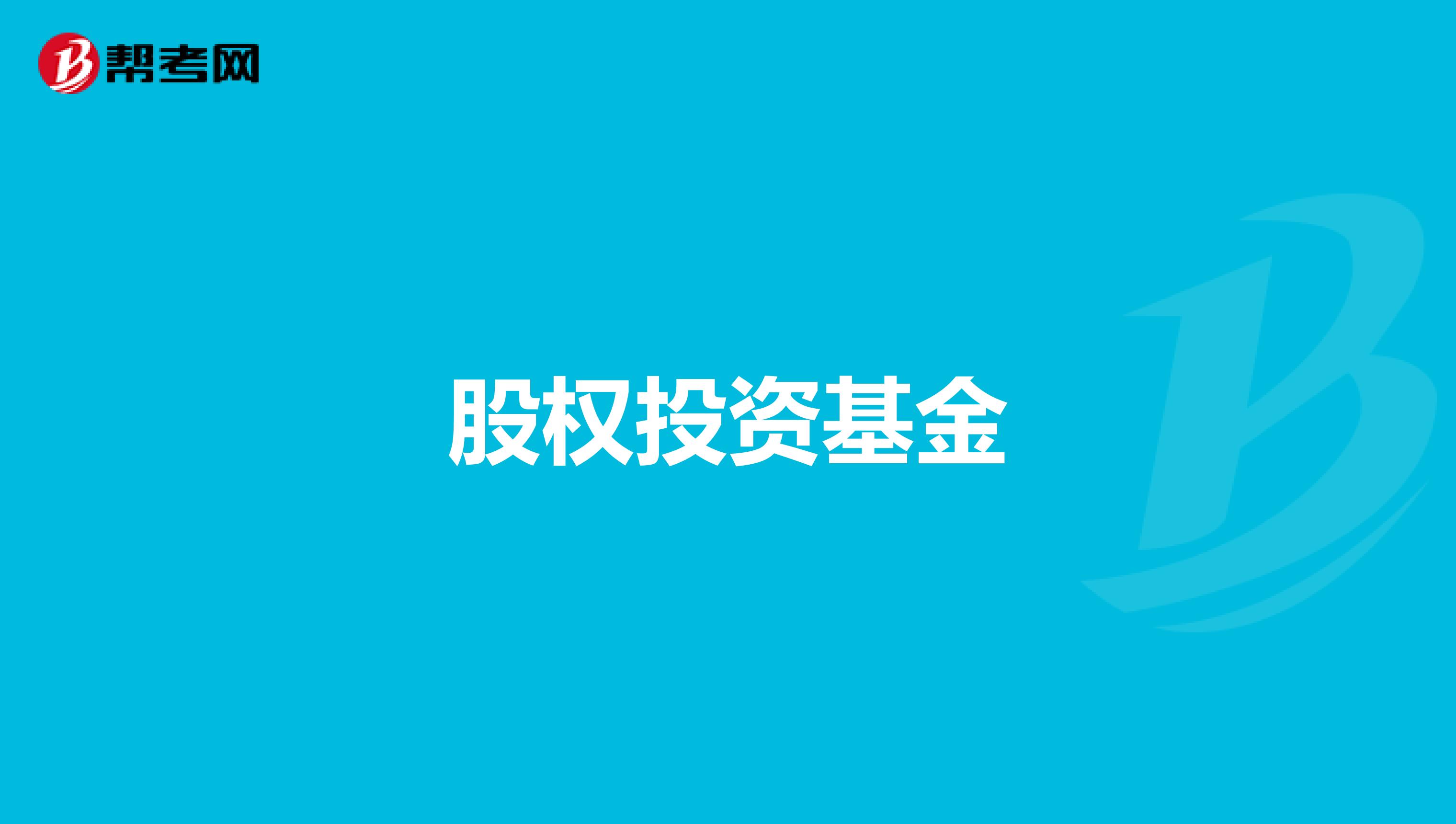 股权投资基金