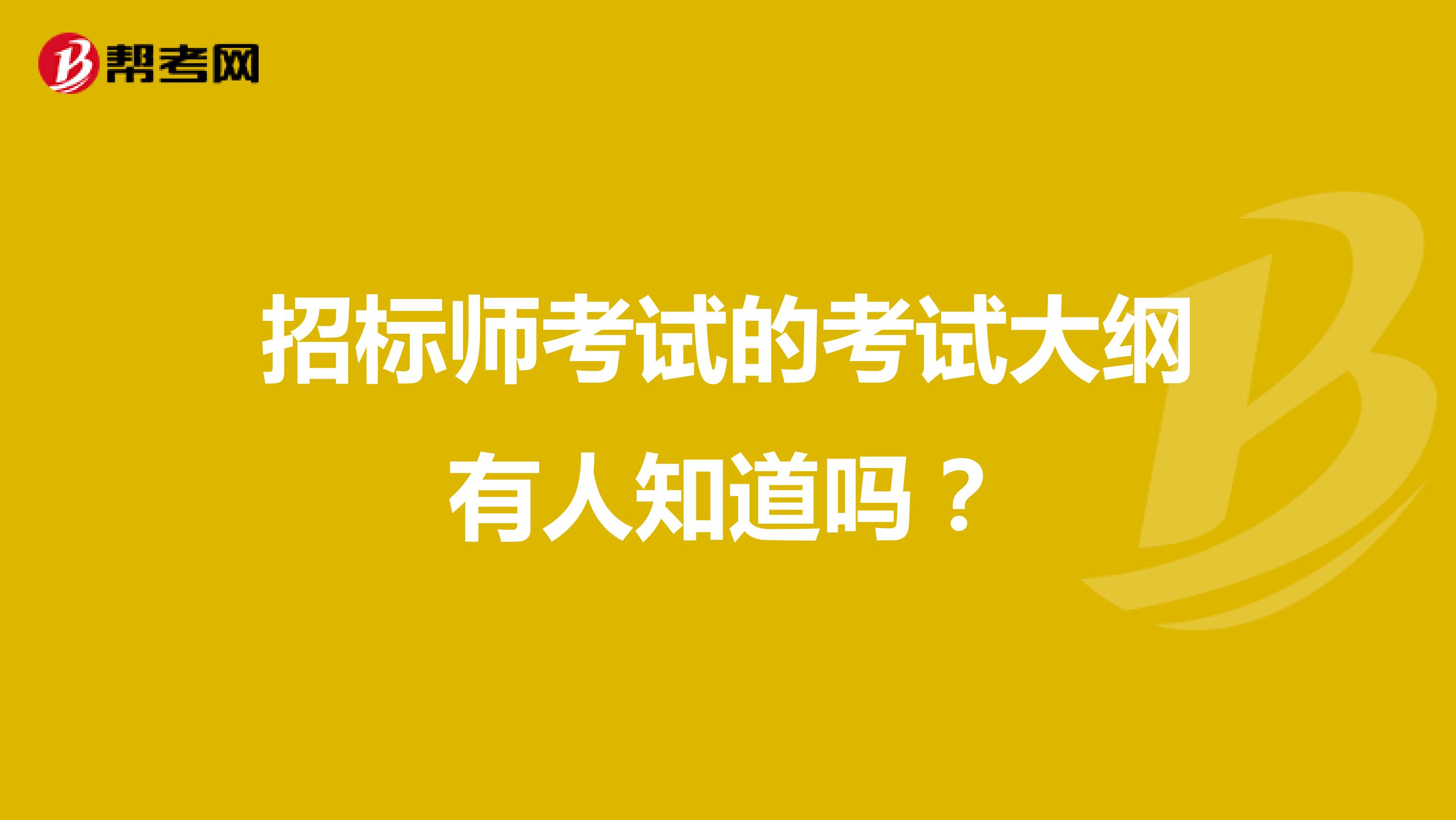 招标师考试的考试大纲有人知道吗？