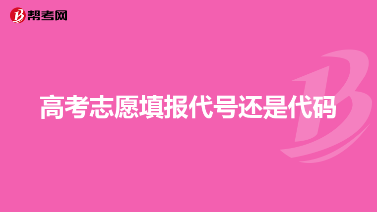高考志愿填报代号还是代码