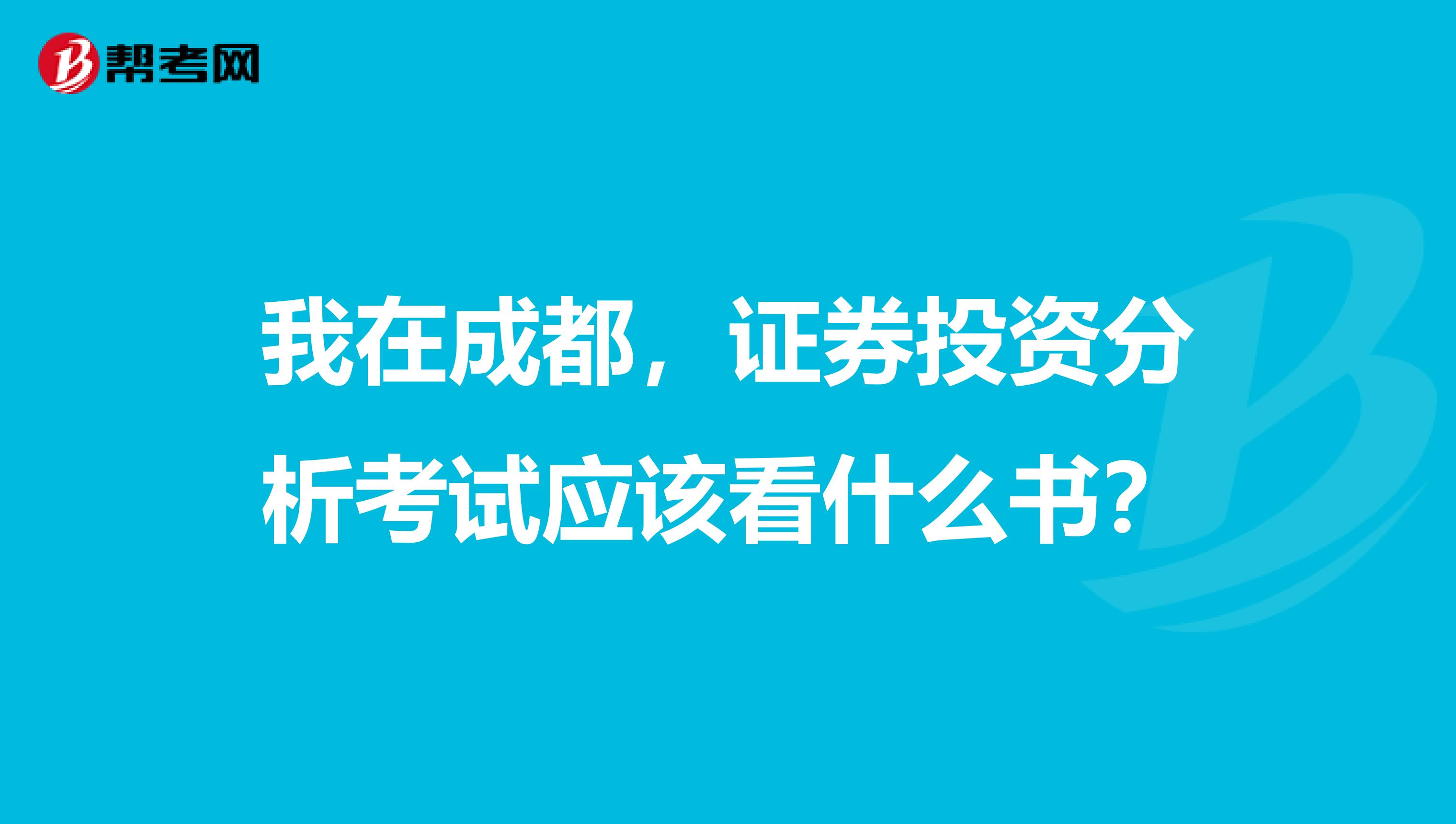 我在成都，证券投资分析考试应该看什么书？