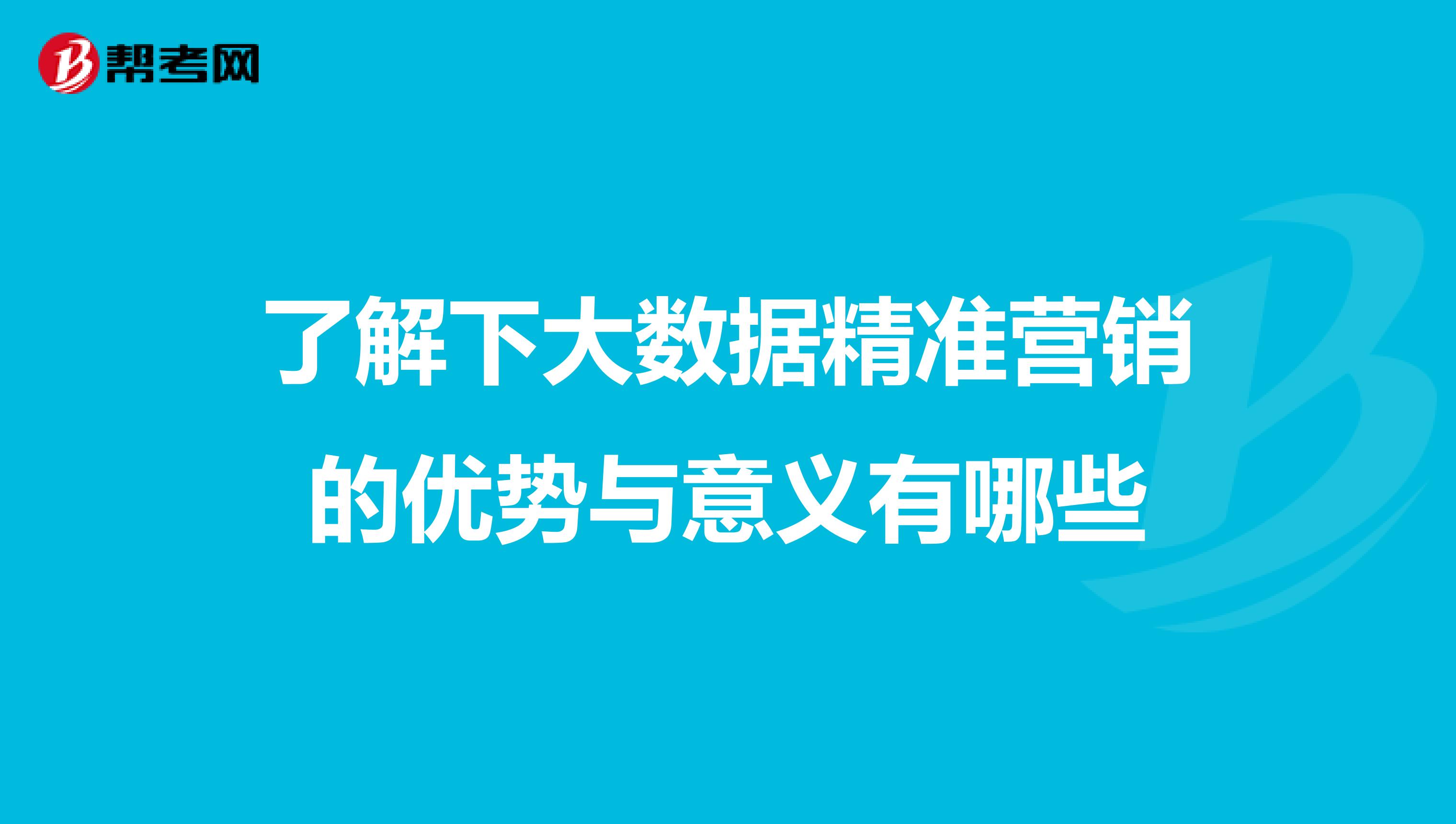 了解下大数据精准营销的优势与意义有哪些