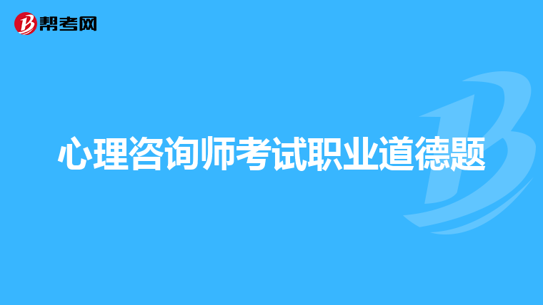 心理咨询师考试职业道德题