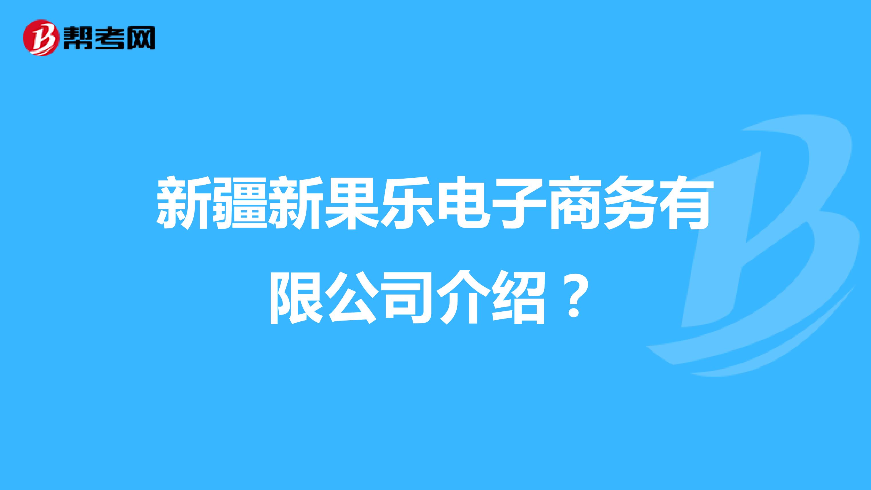 新疆新果乐电子商务有限公司介绍?