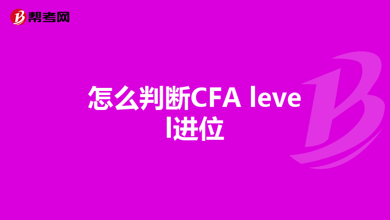 怎么判断CFA level进位