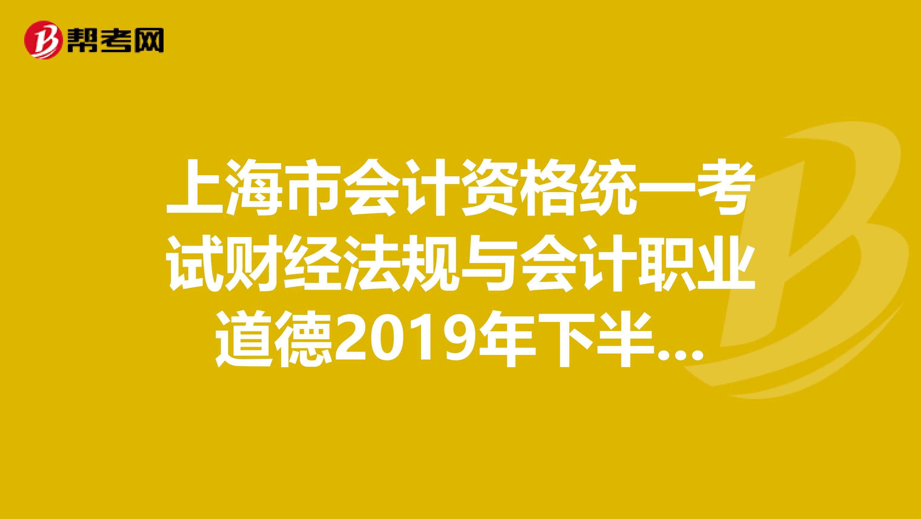 上海市会计资格统一考试财经法规与会计职业道德2019年下半年辅导教材中立信会计出版社出版的应试辅导