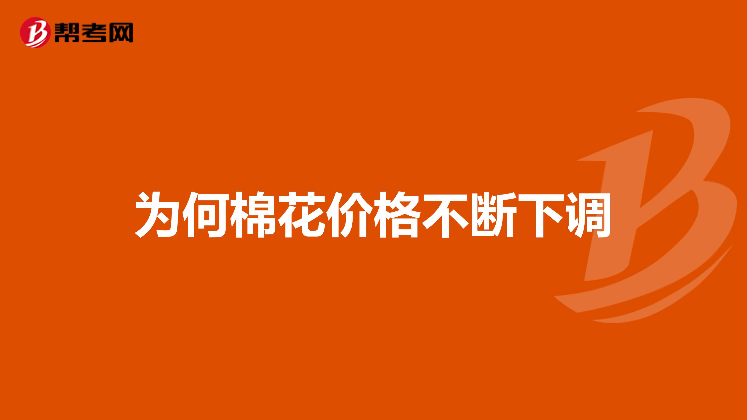 为何棉花价格不断下调