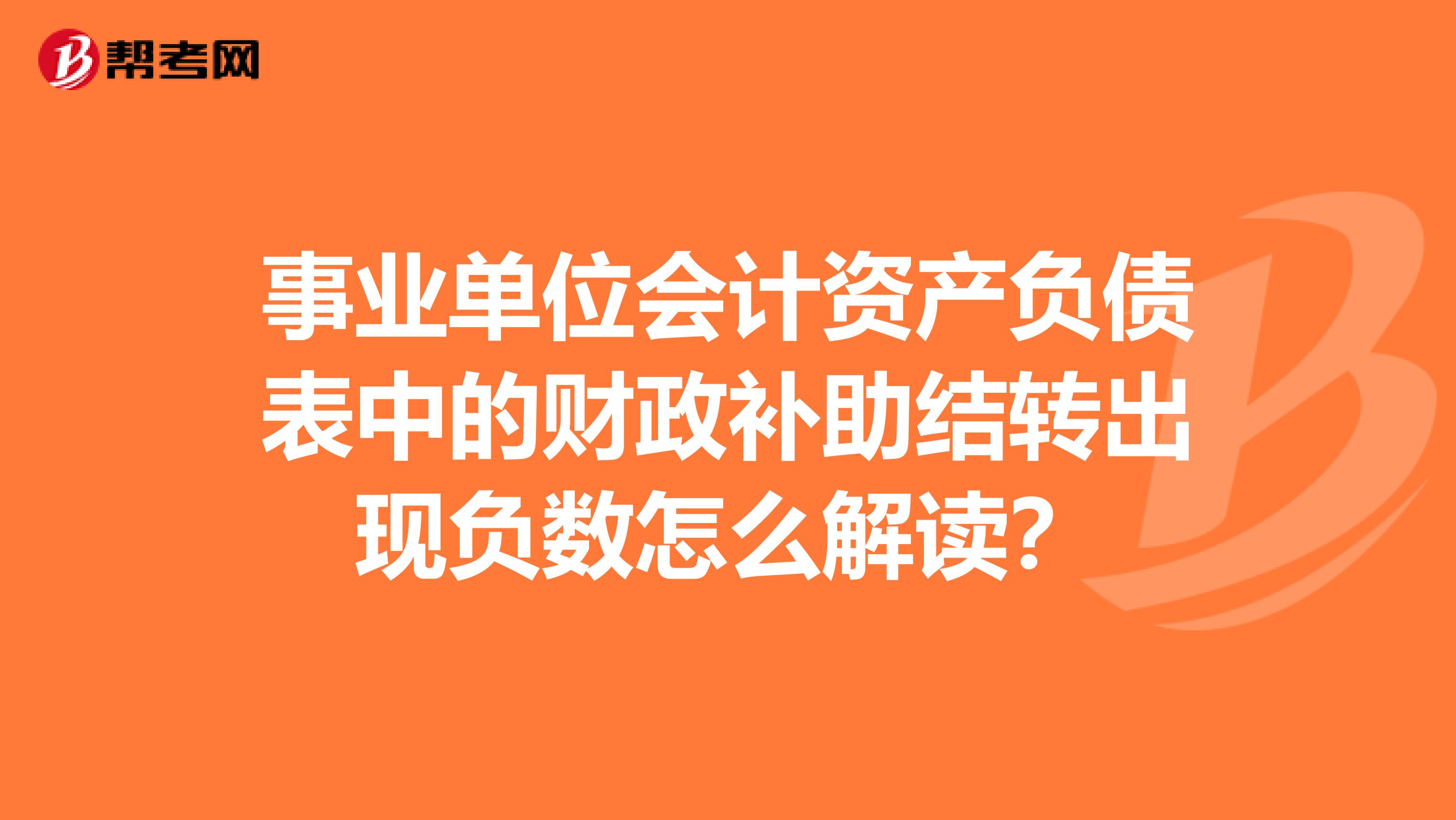 事业单位会计资产负债表中的财政补助结转出现负数怎么解读?