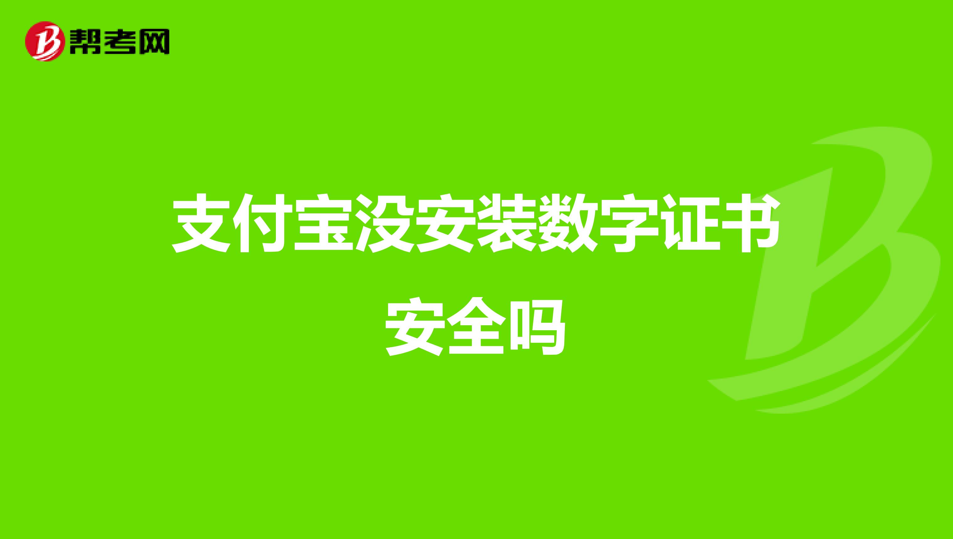 支付寶沒安裝數(shù)字證書安全嗎