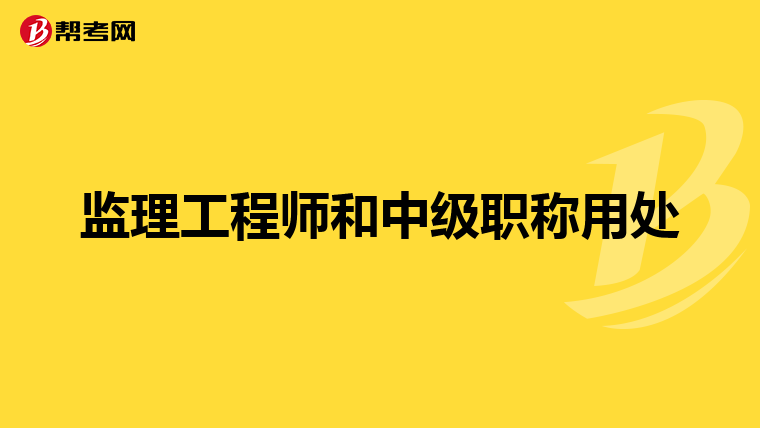 监理工程师和中级职称用处