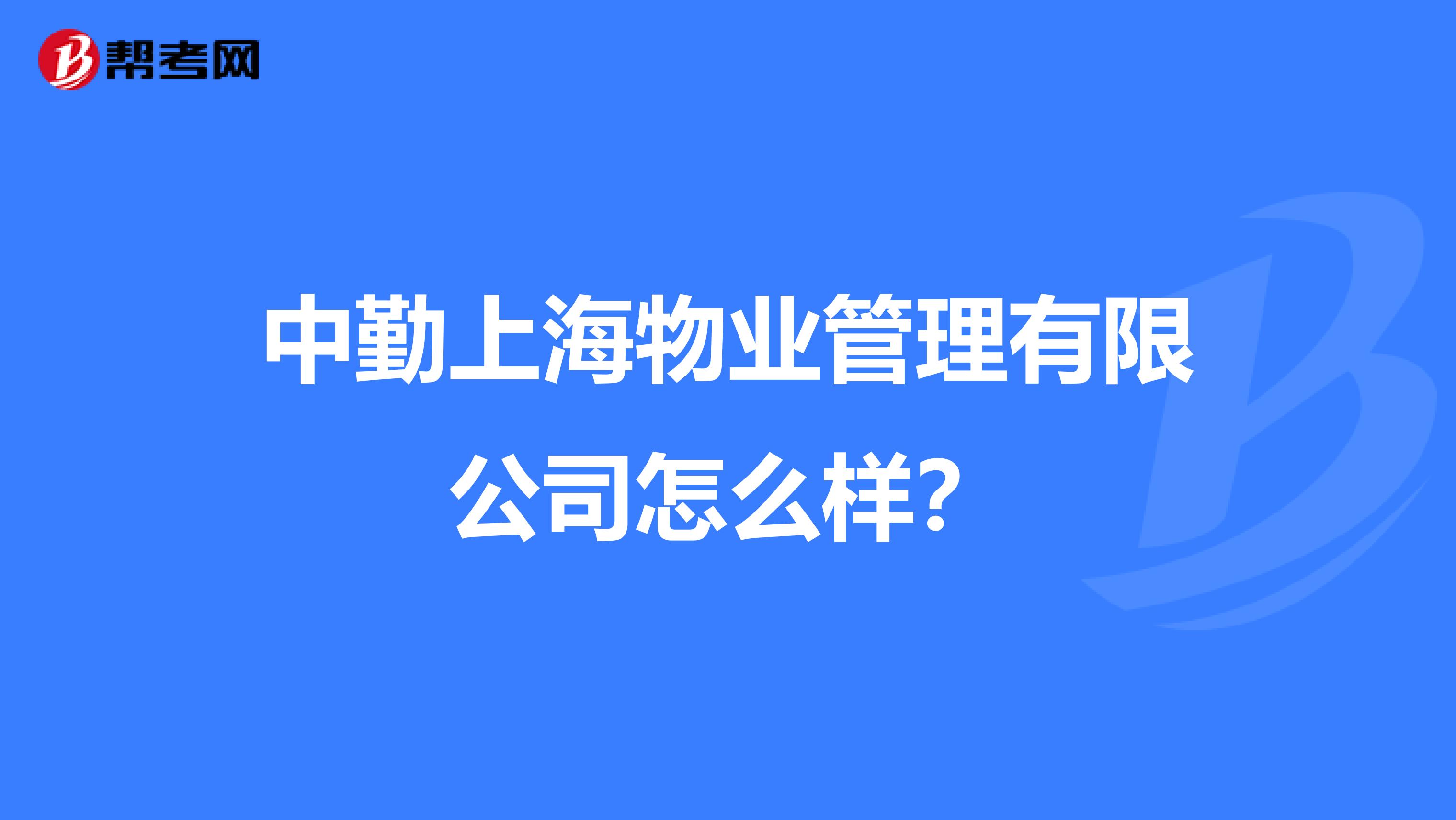 中勤上海物业管理有限公司怎么样？