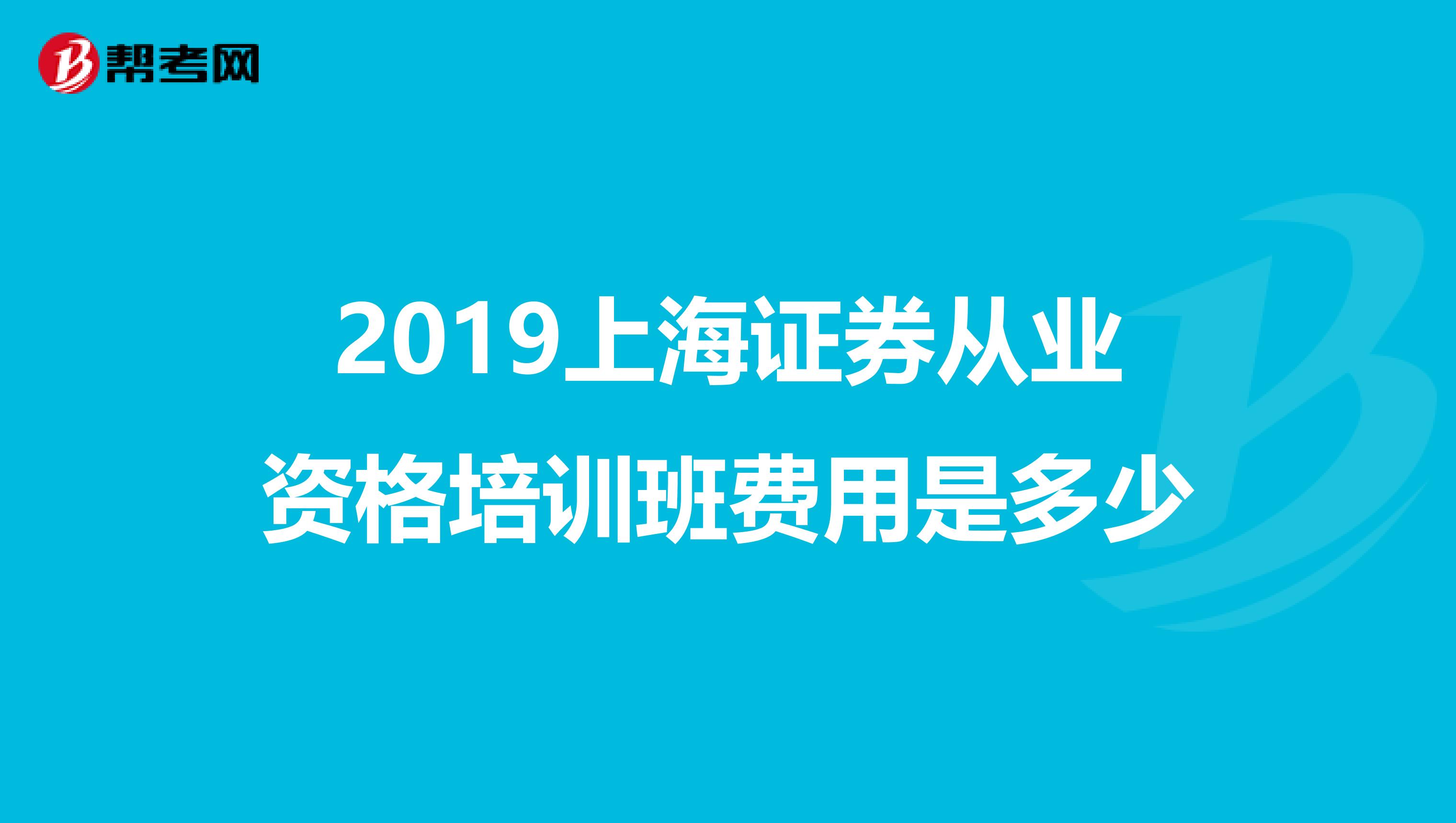 2019上海证券从业资格培训班费用是多少