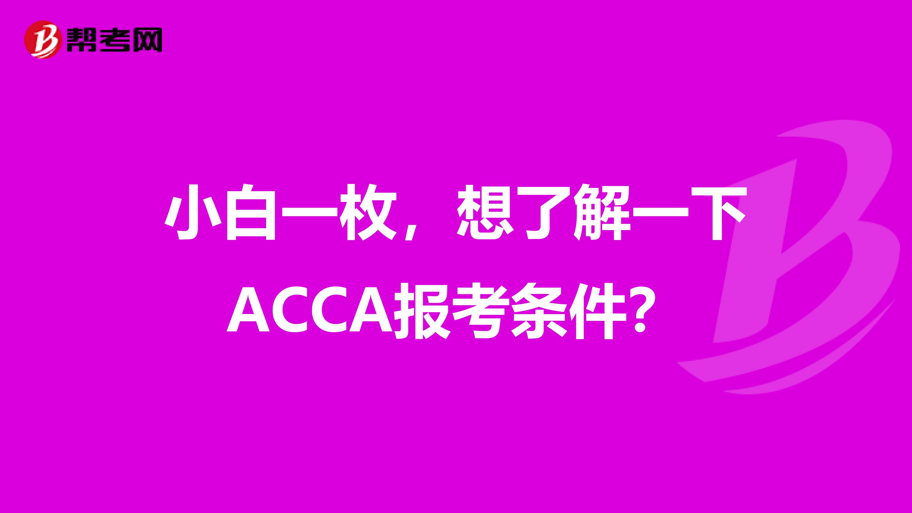 小白一枚，想了解一下ACCA报考条件？