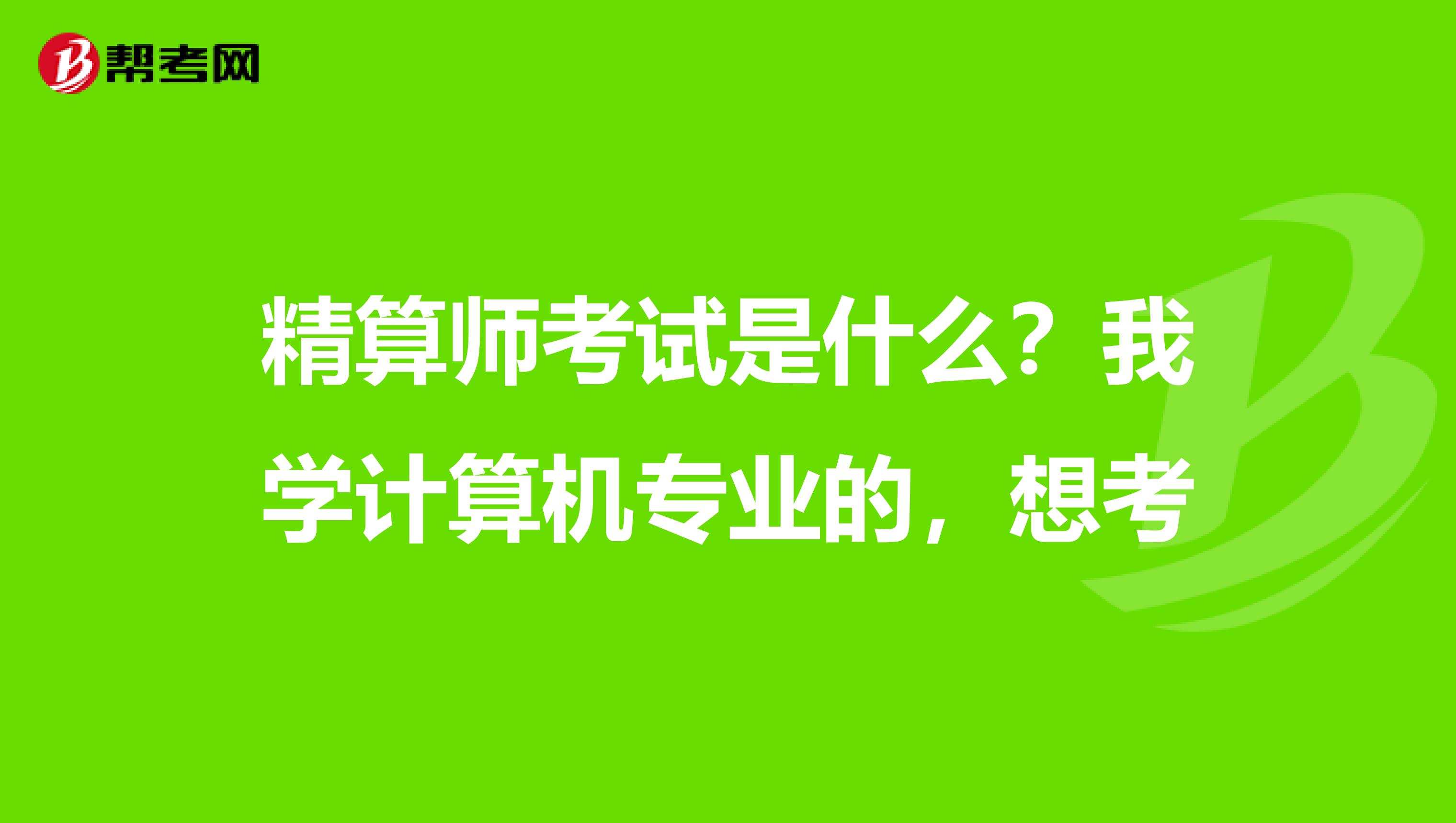 精算师考试是什么？我学计算机专业的，想考