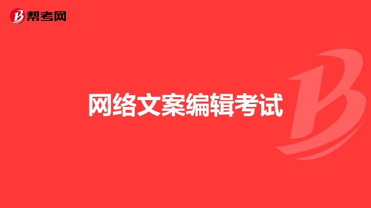 网络文案编辑考试
