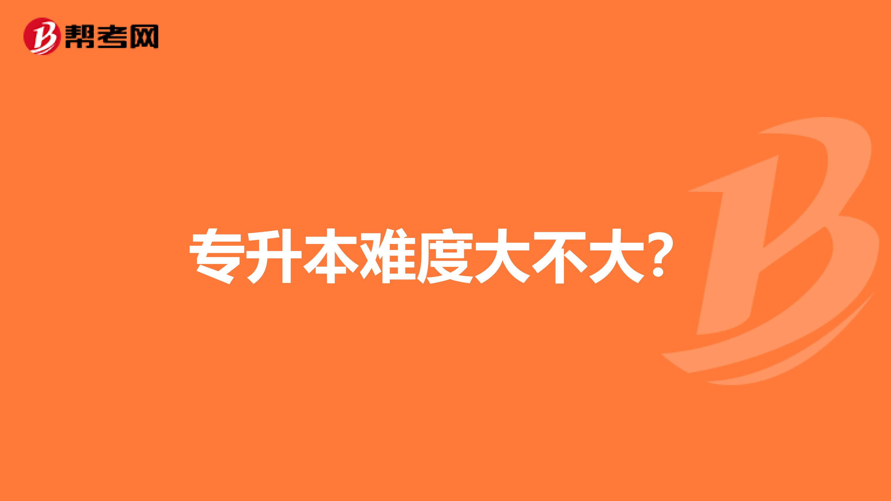 专升本难度大不大?