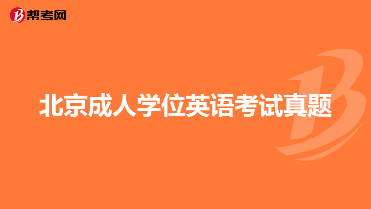北京成人学位英语考试真题