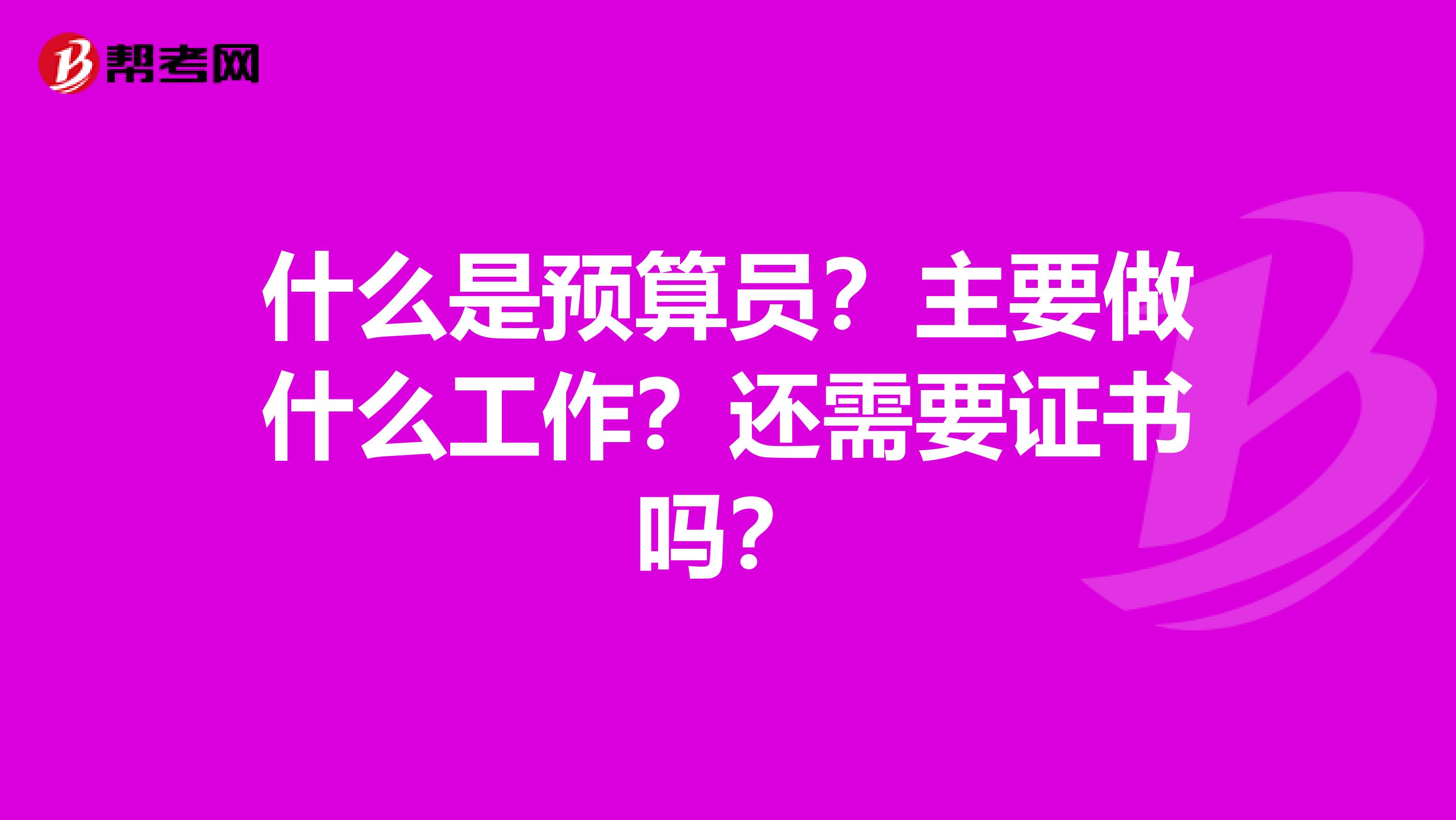 什么是预算员?主要做什么工作?还需要证书吗?