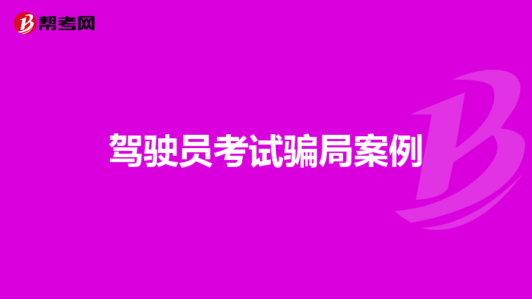 驾驶员考试骗局案例