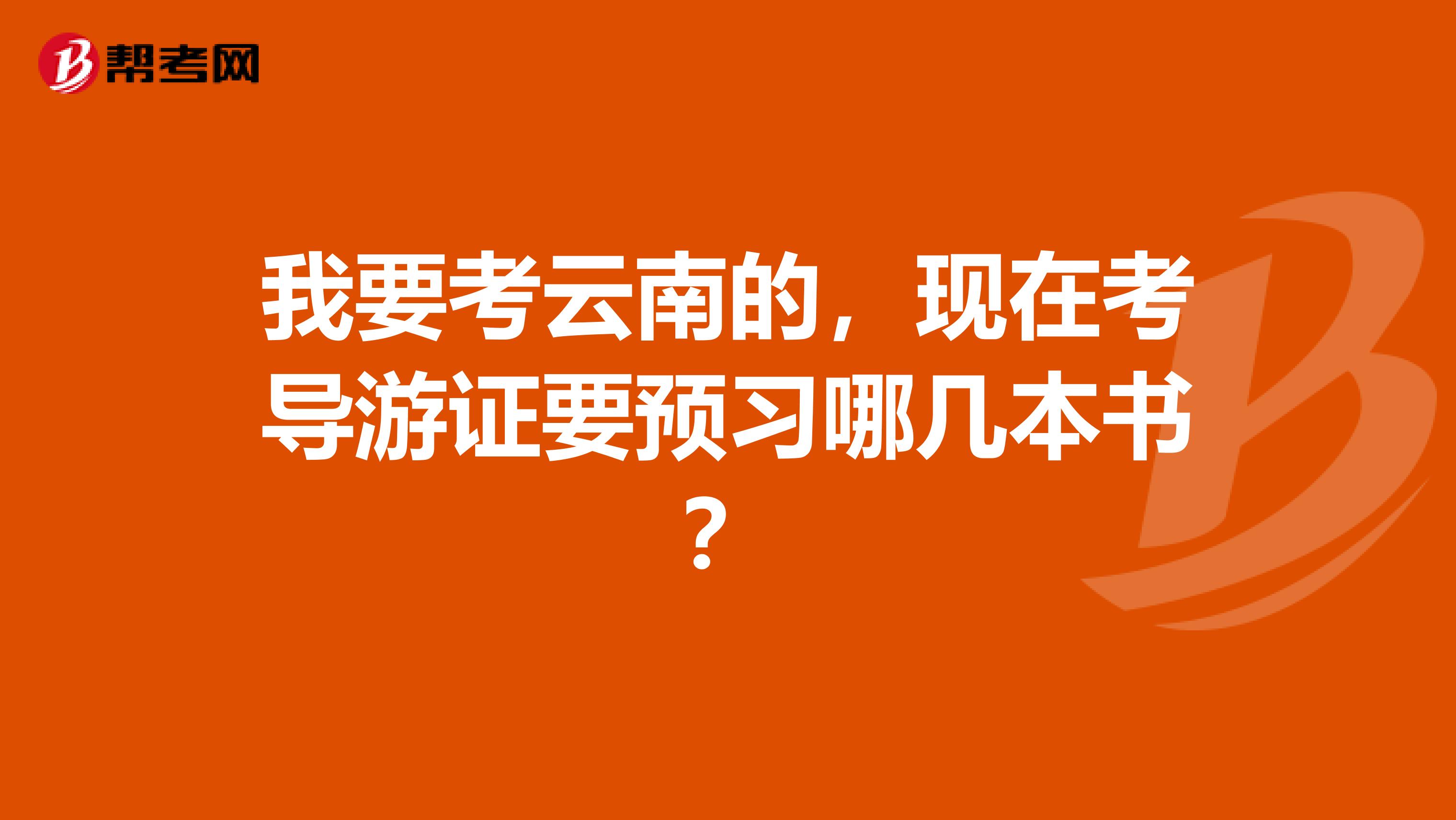 我要考云南的,现在考导游证要预习哪几本书?