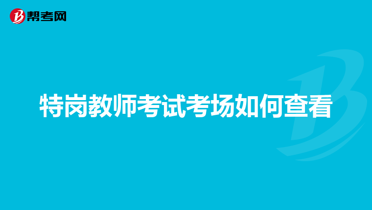 特岗教师考试考场如何查看
