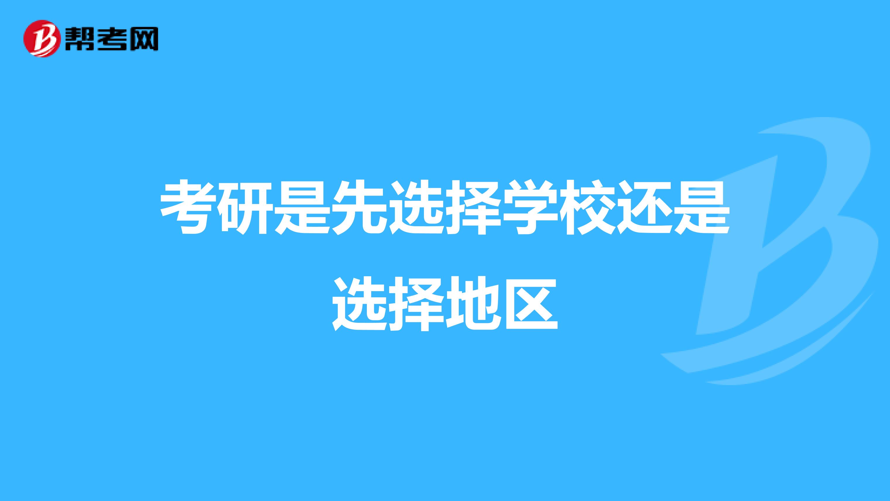 考研是先選擇學校還是選擇地區