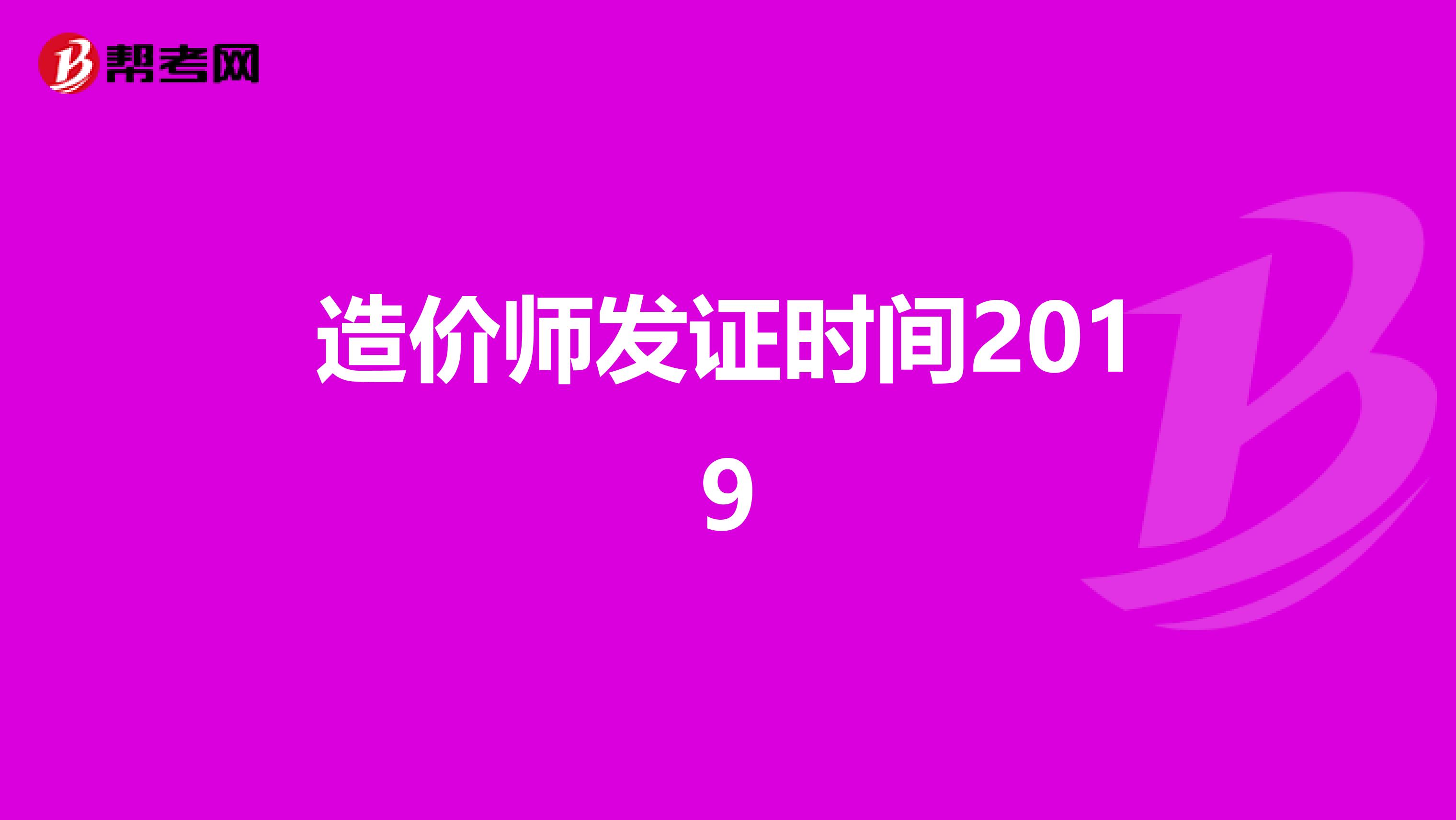 造价师发证时间2019