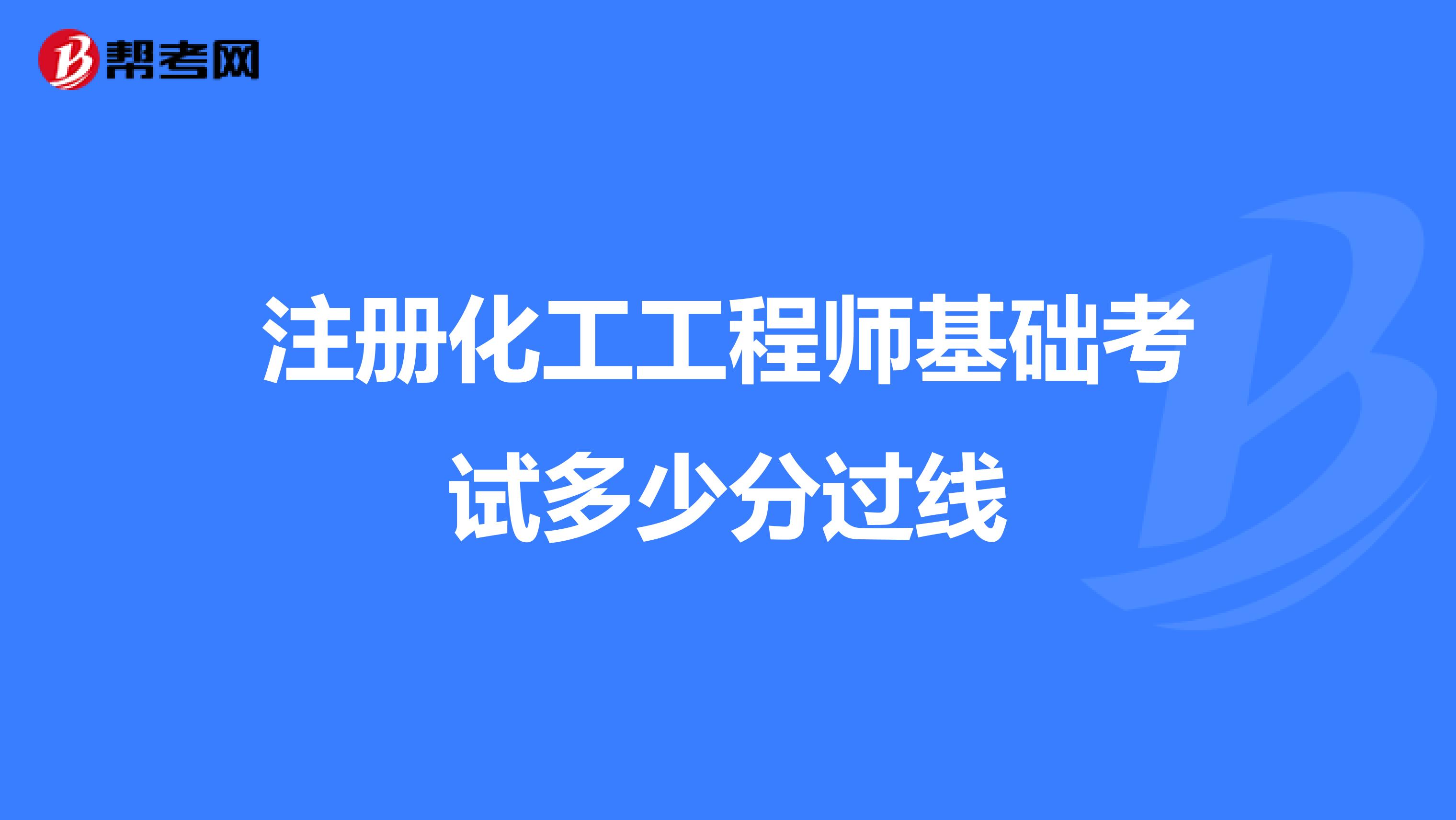 注冊化工工程師基礎考試多少分過線
