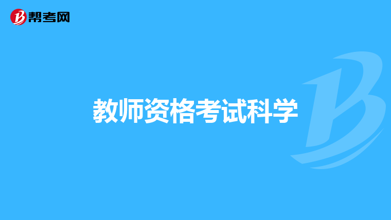 教师资格考试科学