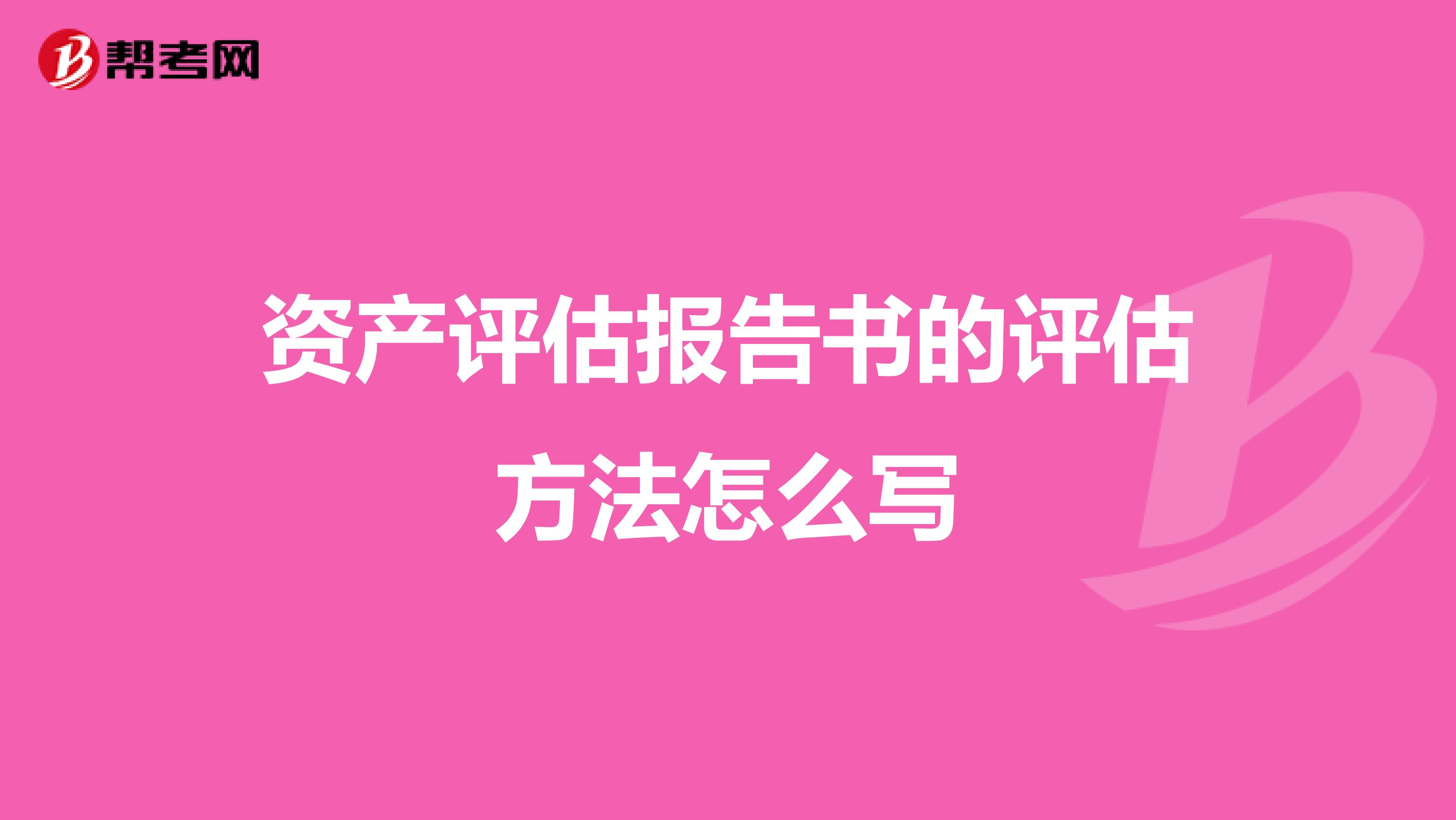 資產評估報告書的評估方法怎么寫