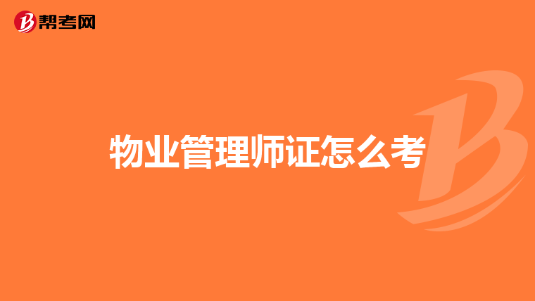 物业管理师证怎么考