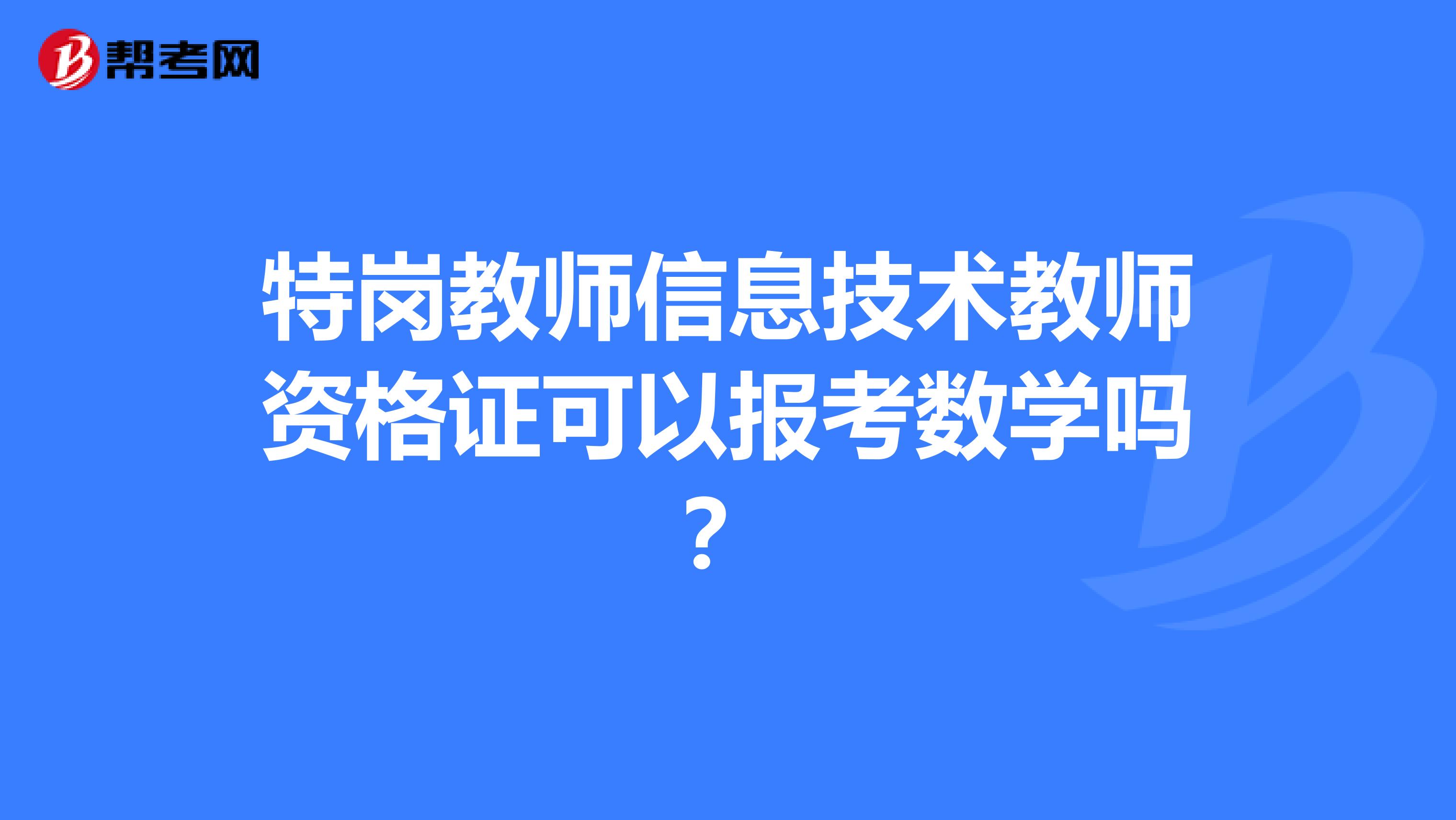 特岗教师信息技术教师资格证可以报考数学吗？