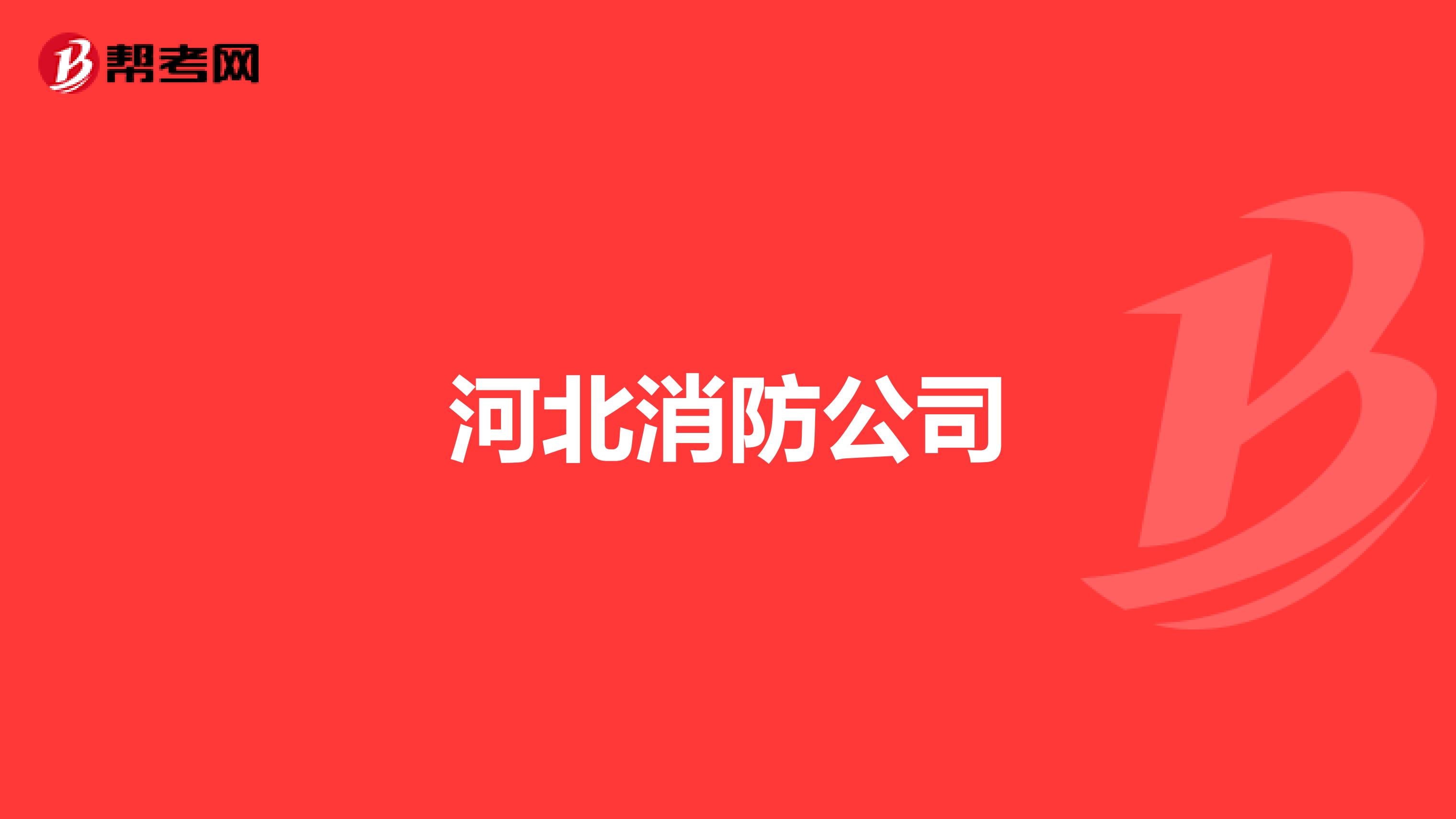 河北消防公司