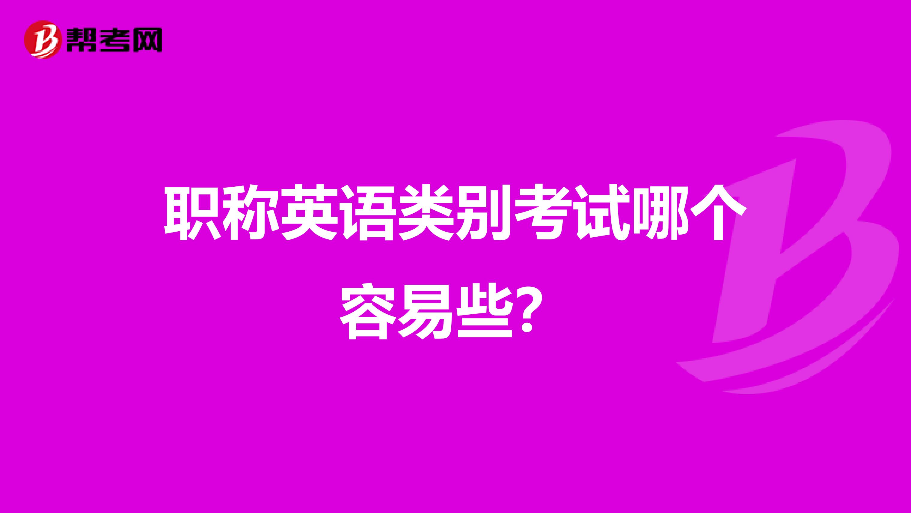 职称英语类别考试哪个容易些？