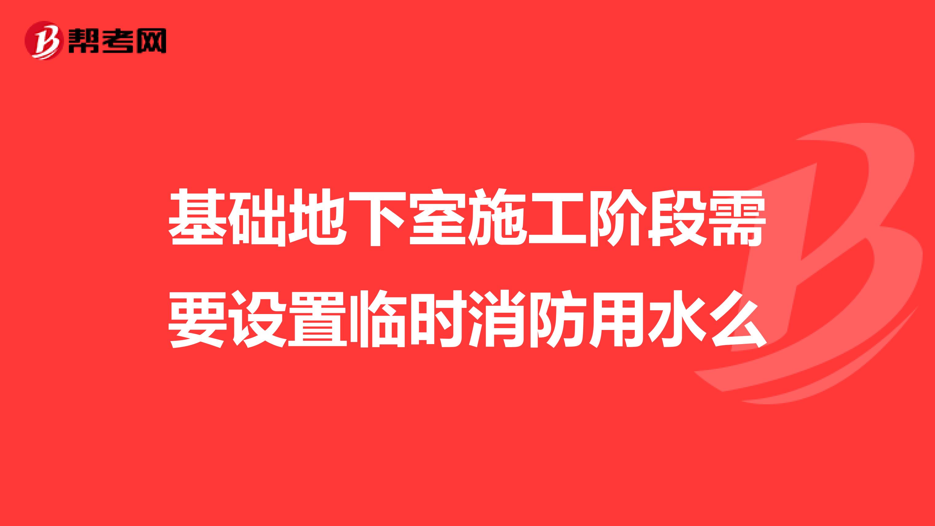 基础地下室施工阶段需要设置临时消防用水么