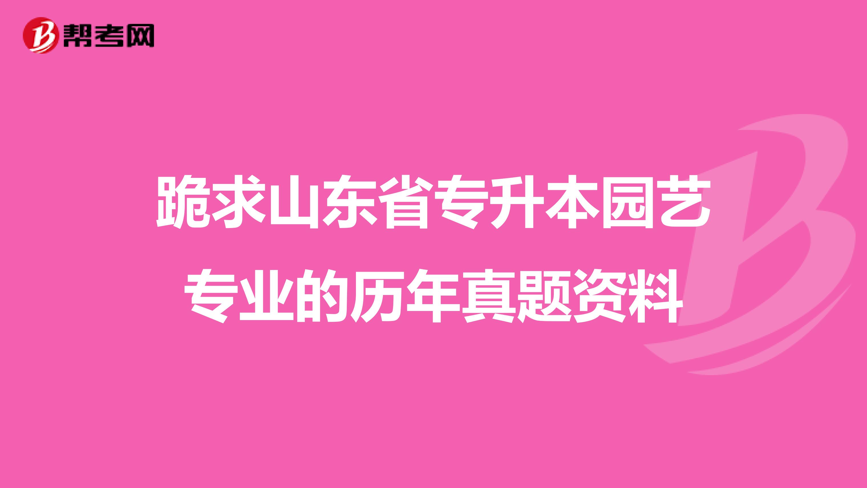 跪求山东省专升本园艺专业的历年真题资料