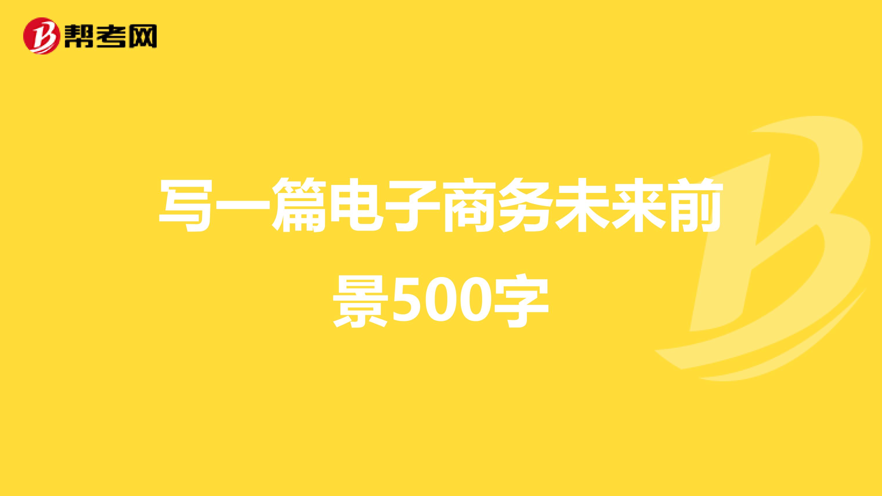 写一篇电子商务未来前景500字