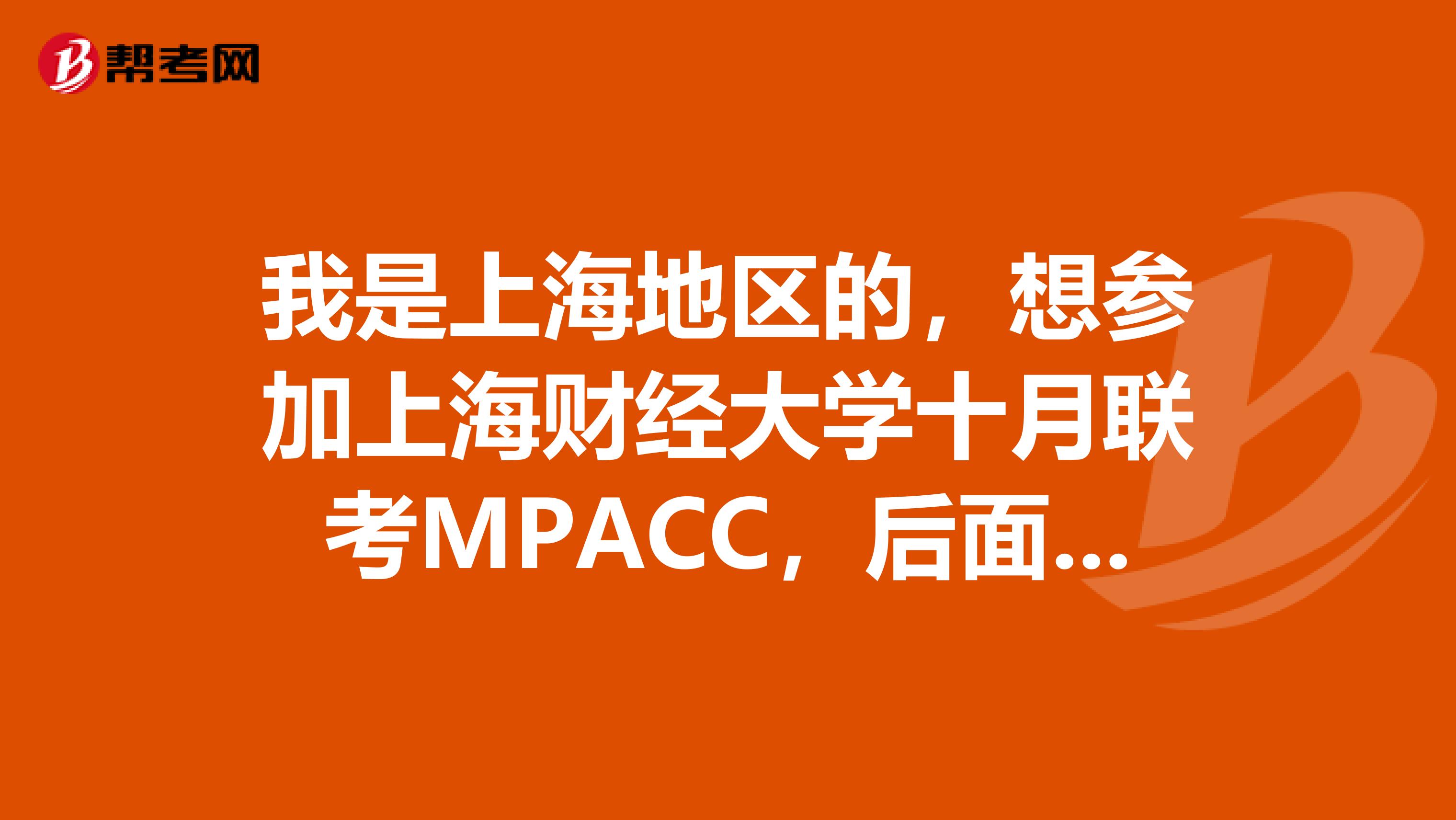 我是上海地区的，想参加上海财经大学十月联考MPACC，后面的复试一般参考什么书